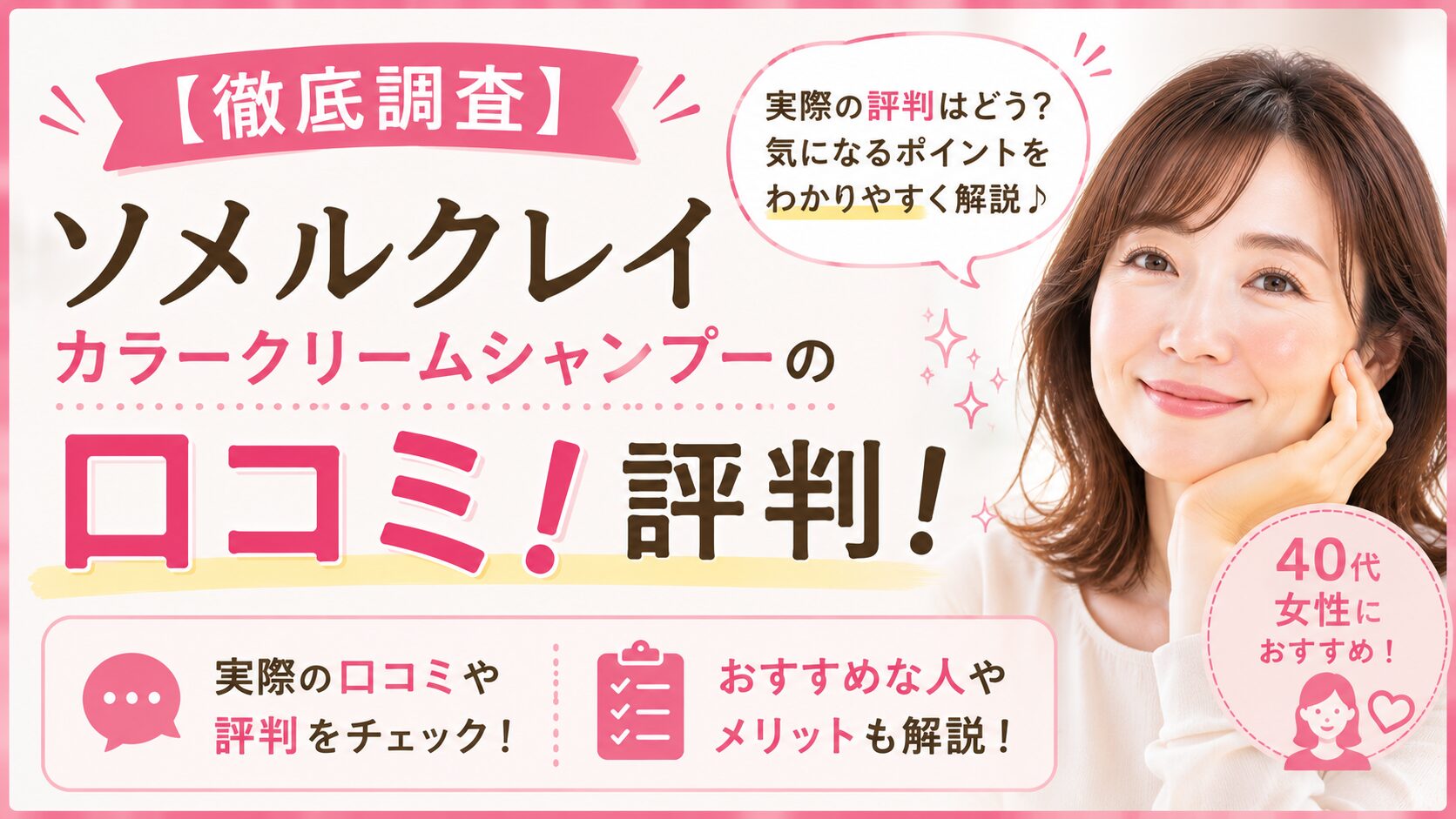 ソメルクレイカラークリームシャンプーの口コミ