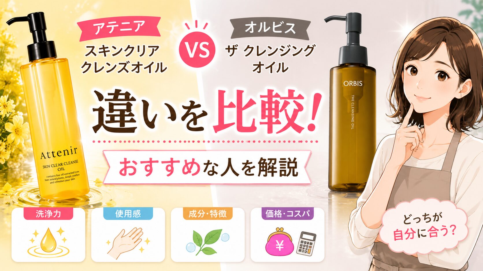 アテニア スキンクリア クレンズオイルとオルビス ザ クレンジングオイルの違いを比較！おすすめな人を解説