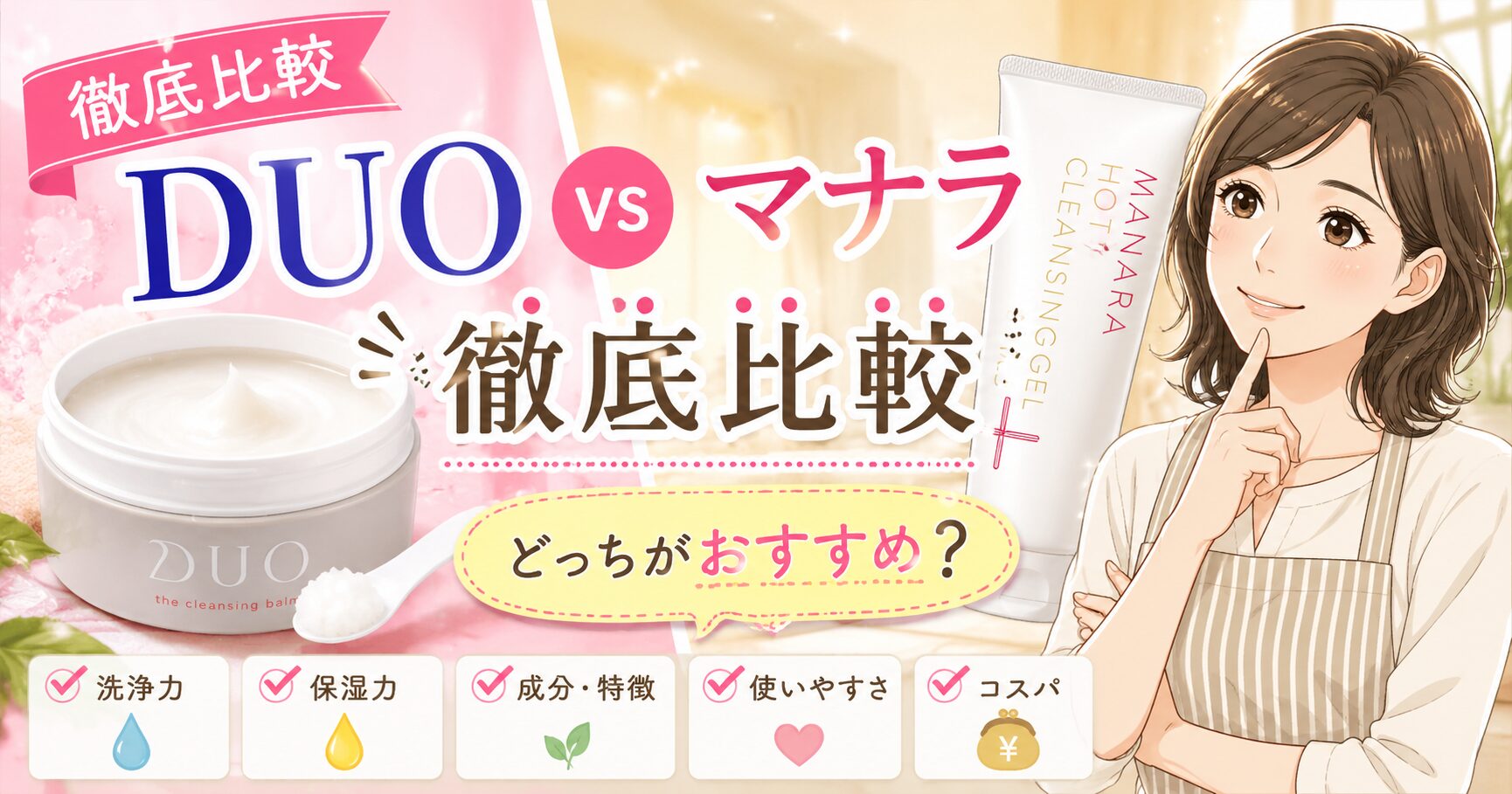 【徹底比較】DUOとマナラのクレンジングの違い！どっちがおすすめ？
