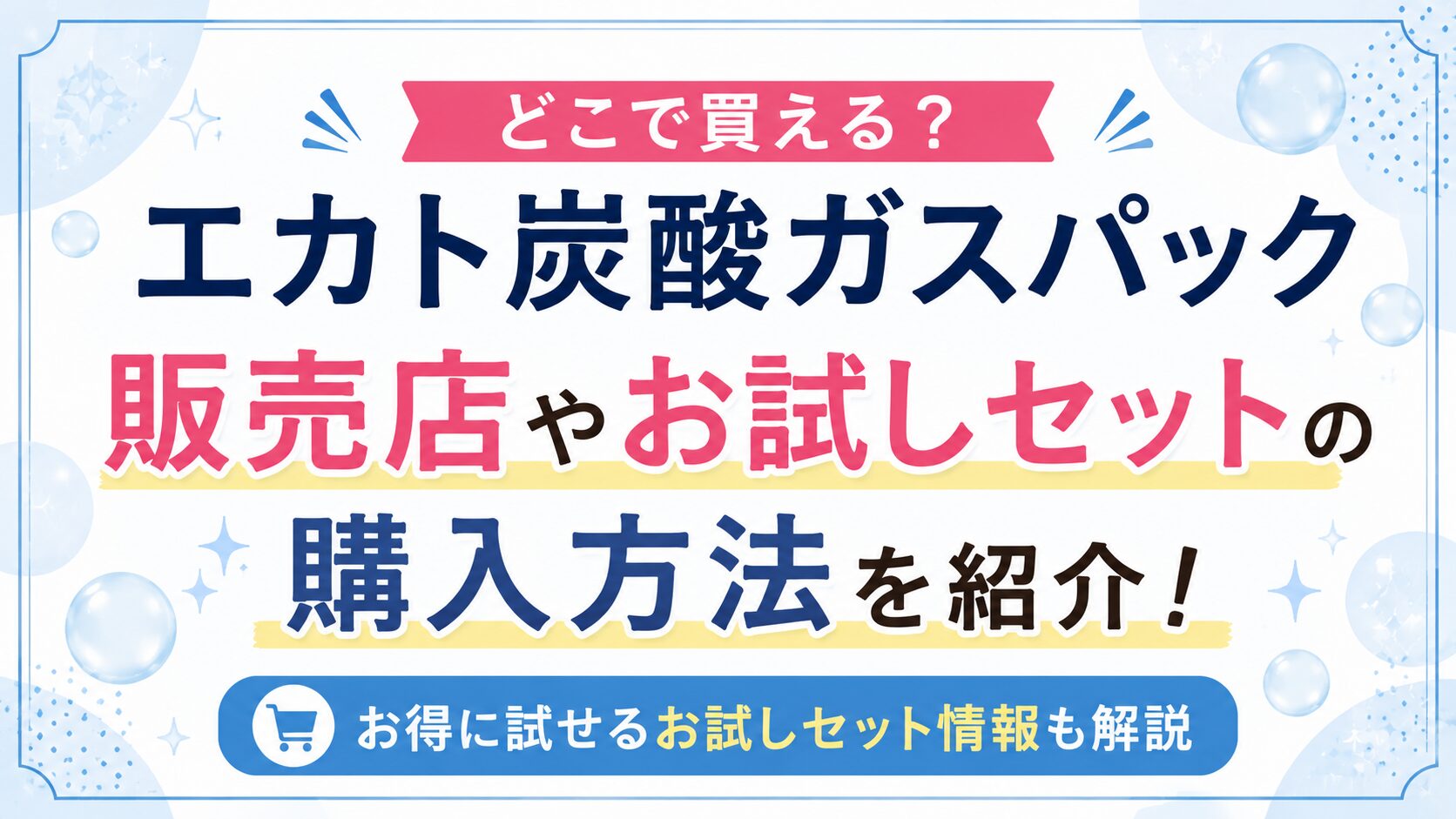 エカト炭酸ガスパックはどこで買える？販売店やお試しセットの購入方法を紹介