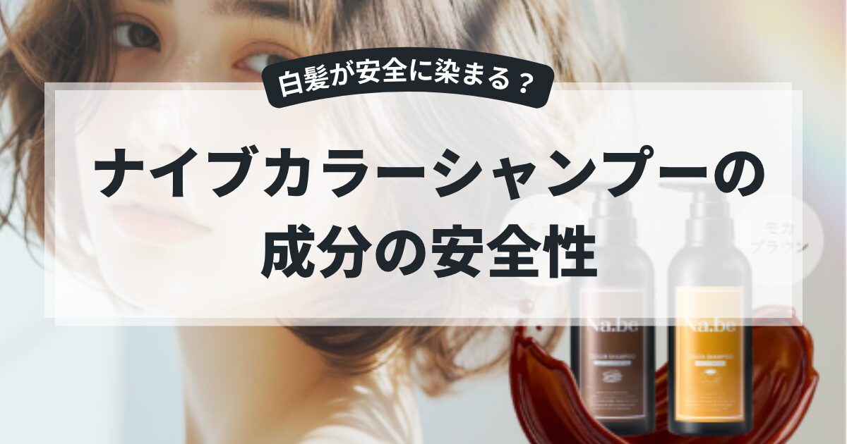ナイブカラーシャンプーの成分の安全性