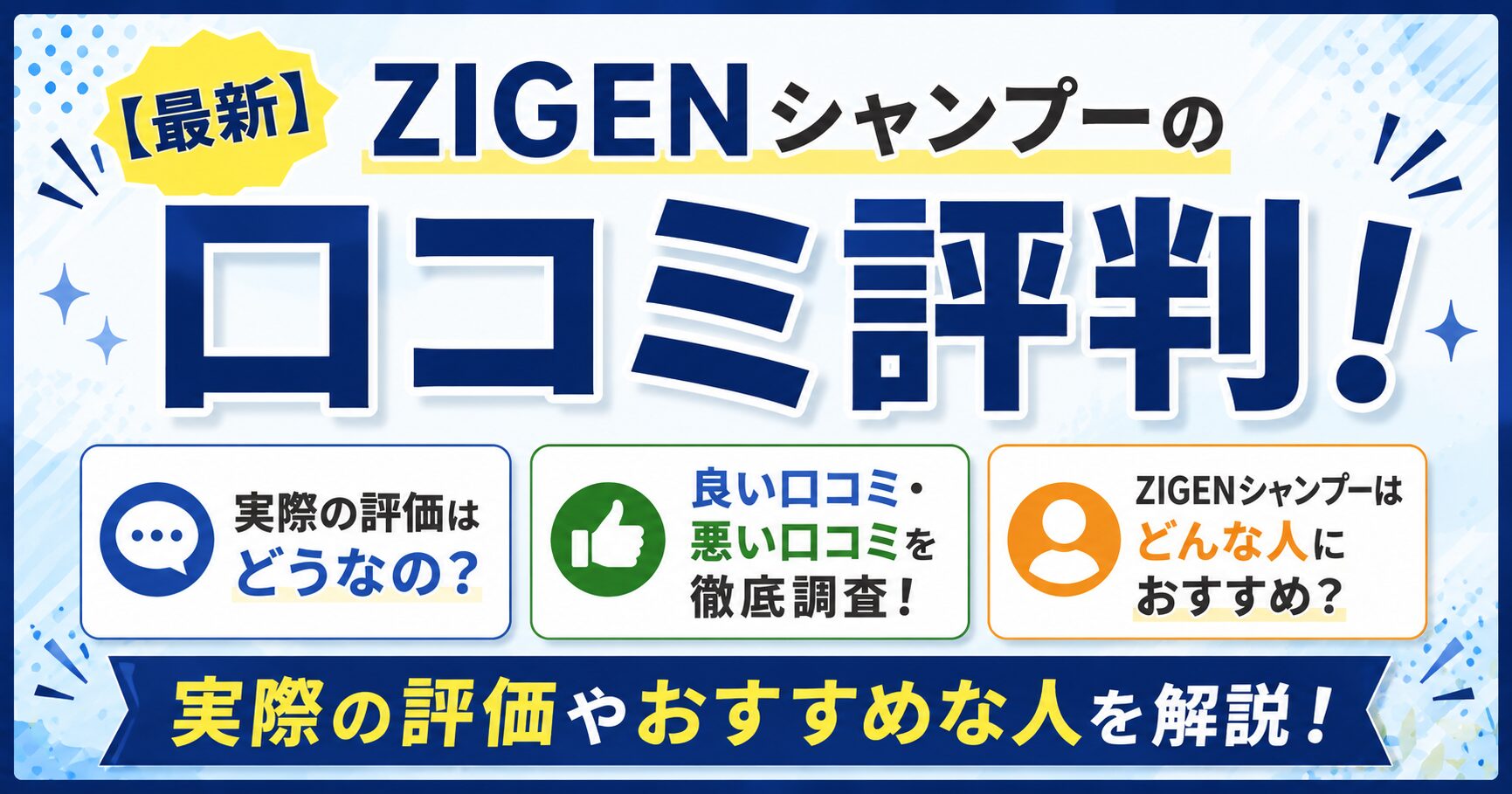 ZIGENシャンプーの口コミ評判！実際の評価やおすすめな人を解説