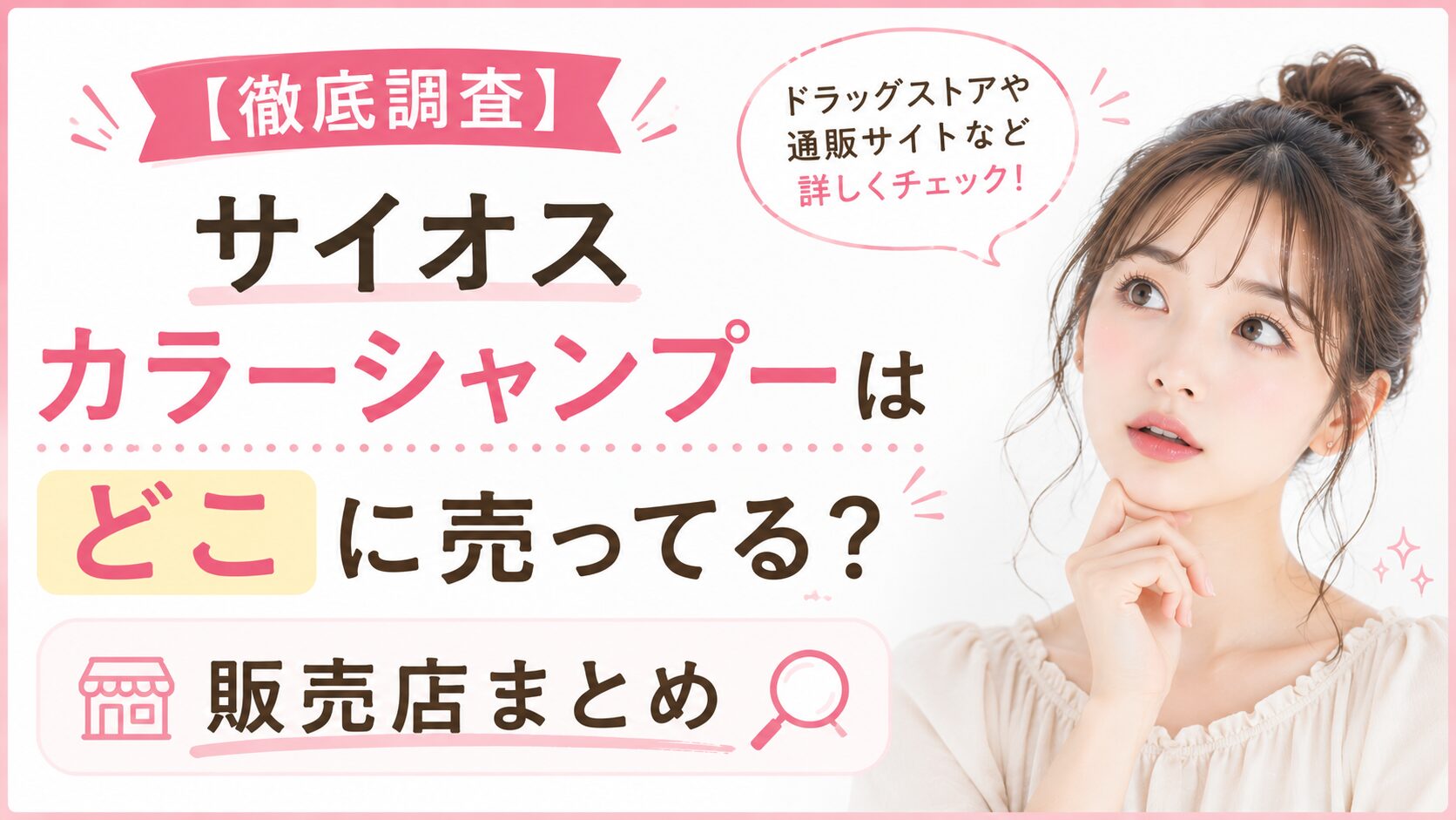 【徹底調査】サイオス カラーシャンプーはどこに売ってる？販売店まとめ