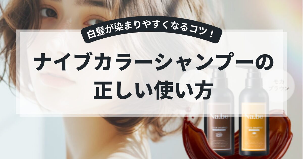 ナイブカラーシャンプーの使い方