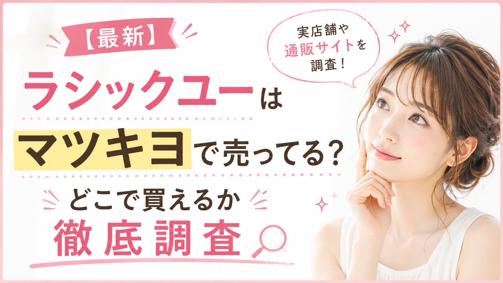 【最新】ラシックユーはマツキヨで売ってる？どこで買えるか徹底調査