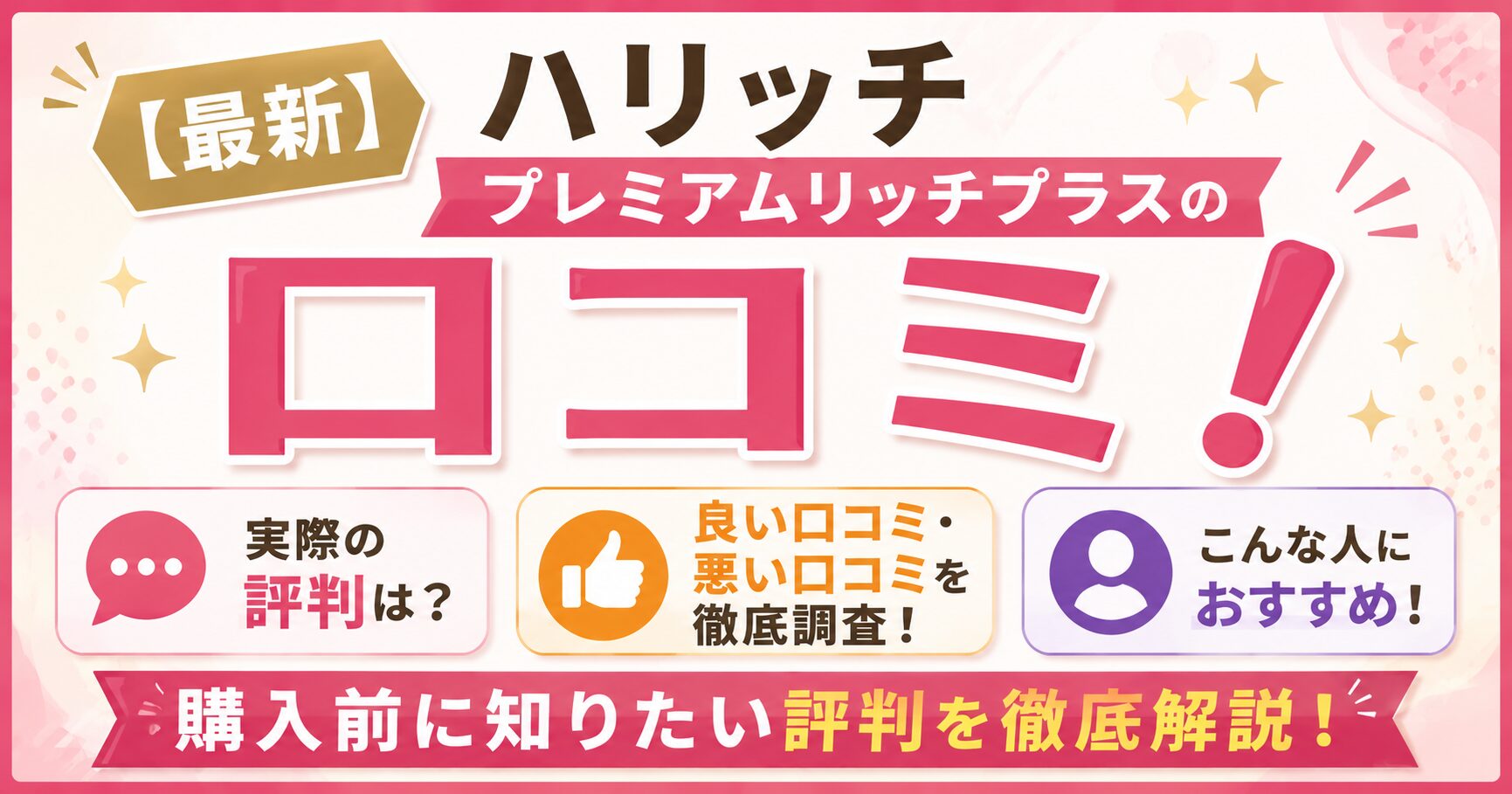 ハリッチプレミアムリッチプラスの口コミ！購入前に知りたい評判