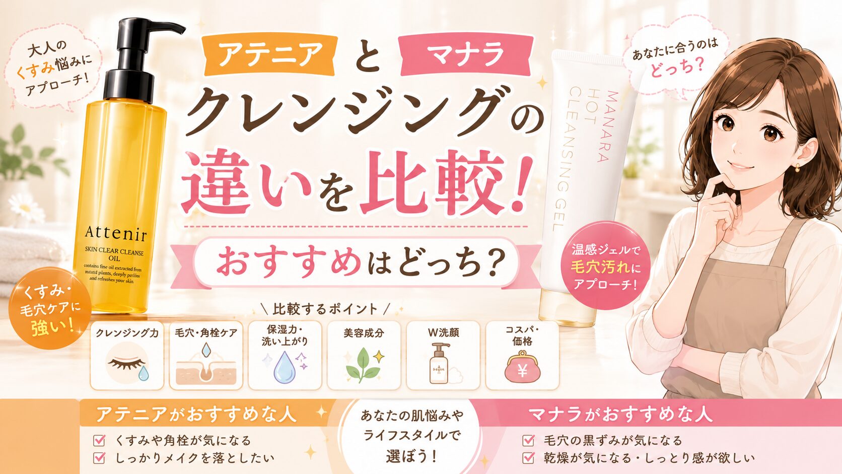 アテニアとマナラ クレンジングの違いを比較！おすすめはどっち？
