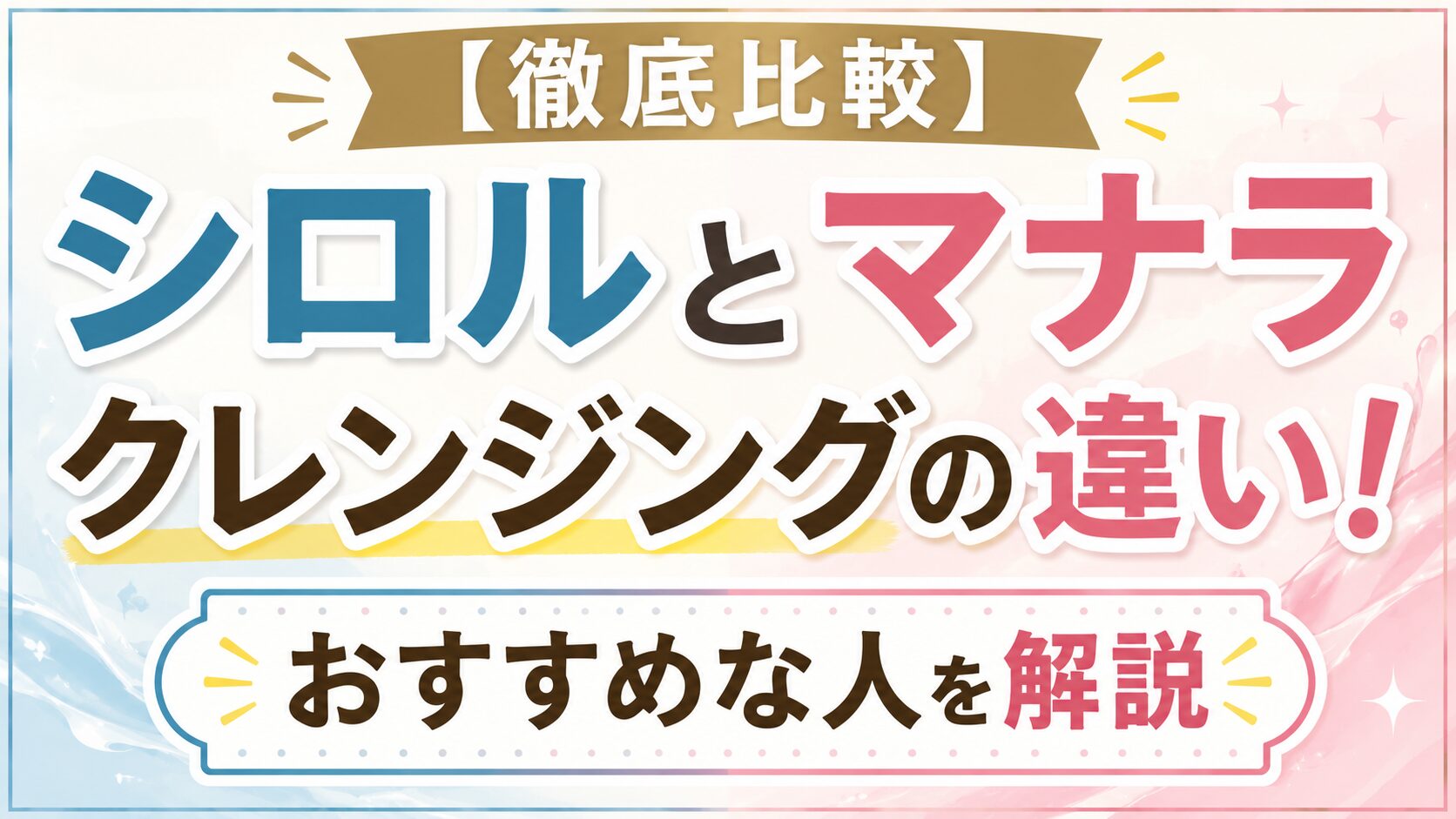 【徹底比較】シロルとマナラのクレンジングの違い！おすすめな人を解説
