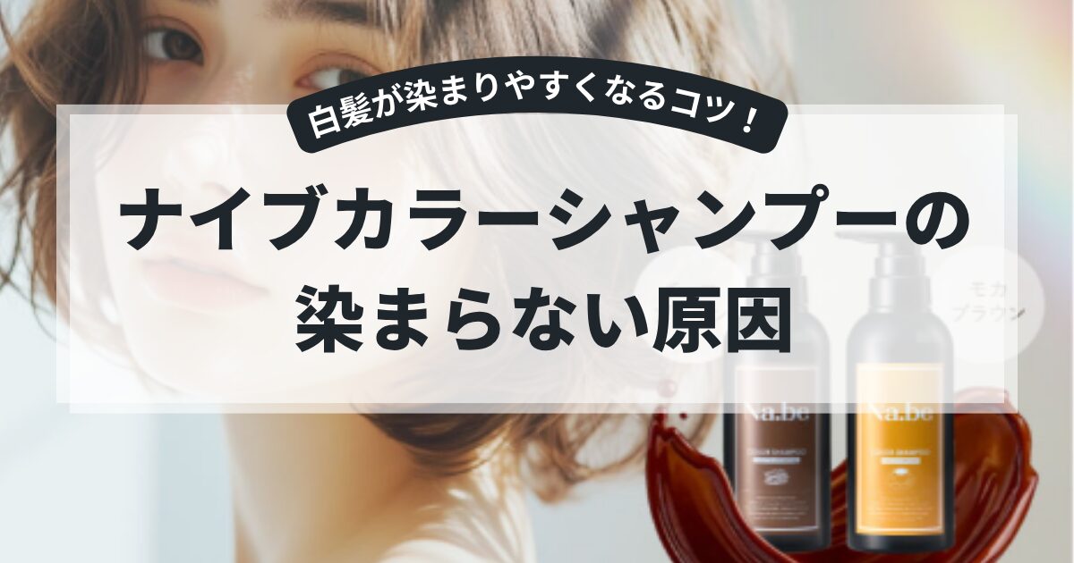 ナイブカラーシャンプー染まらない原因