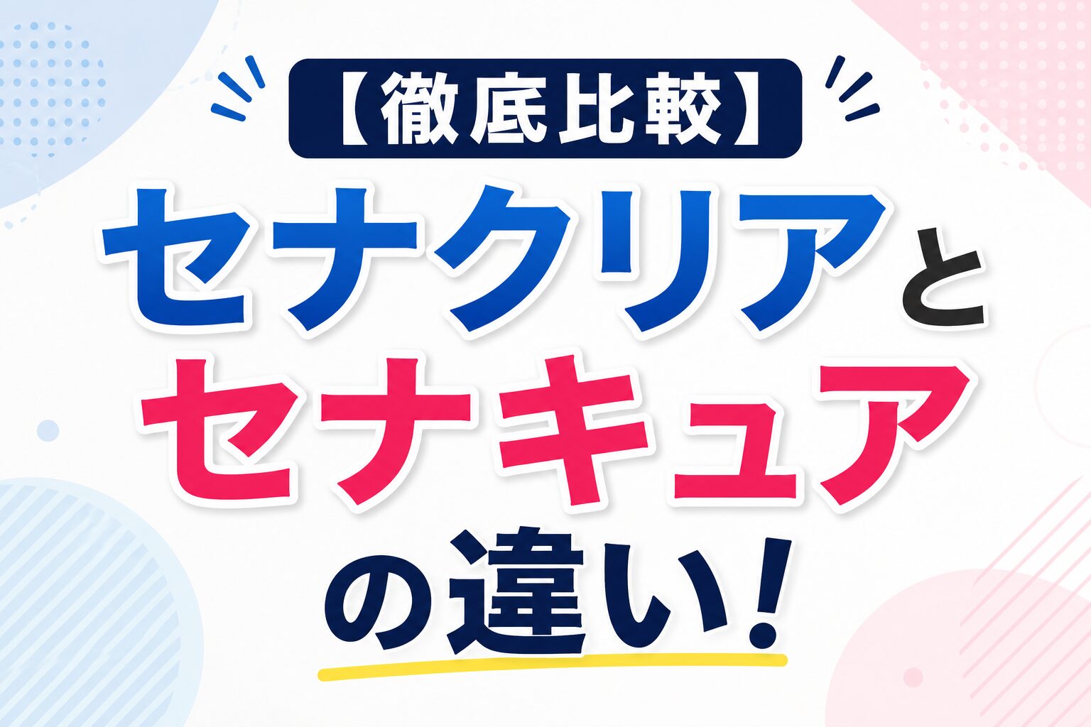 【徹底比較】セナクリアとセナキュアの違い！共通点もわかりやすく解説
