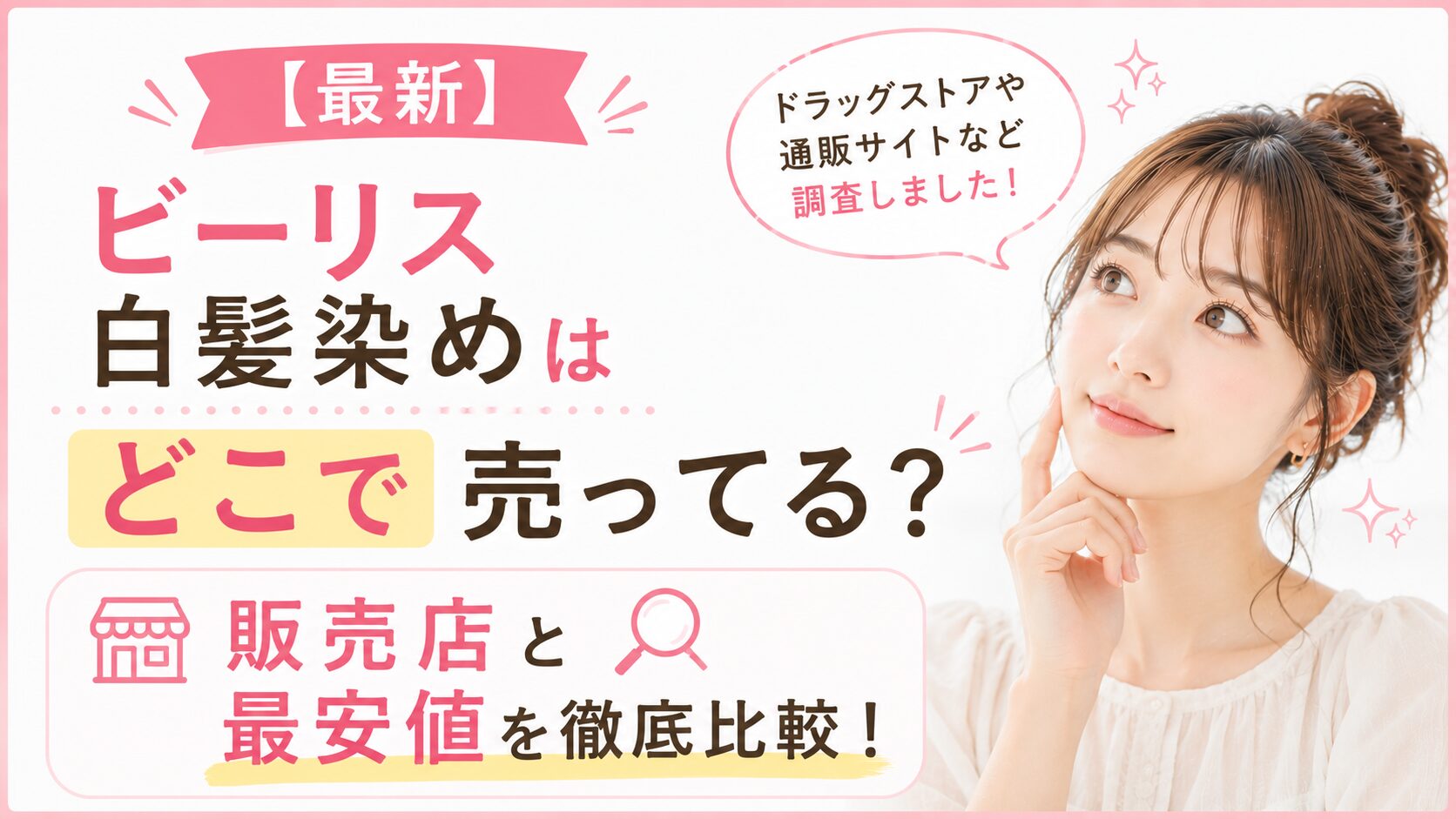 【最新】ビーリス白髪染めはどこで売ってる？販売店と最安値を徹底比較