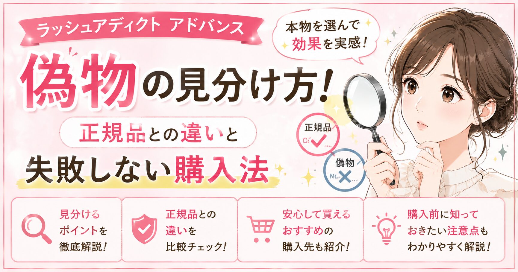 ラッシュアディクト アドバンス偽物の見分け方！正規品との違いと失敗しない購入法