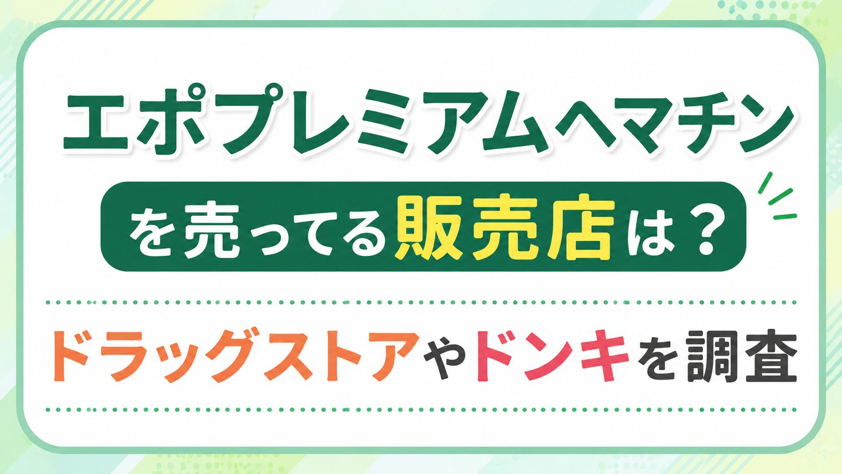 エポプレミアムヘマチンを売ってる販売店は？ドラッグストアやドンキを調査