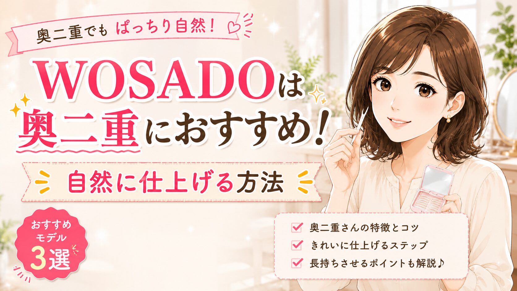 WOSADOは奥二重におすすめ！自然に仕上げる方法とおすすめモデル3選