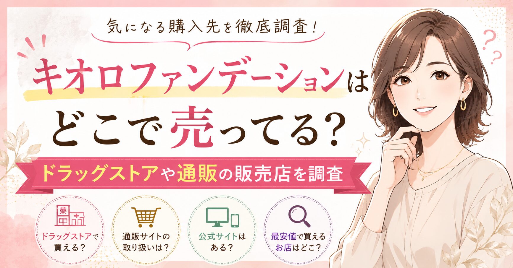 キオロファンデーションはどこで売ってる？ドラッグストアや通販の販売店を調査