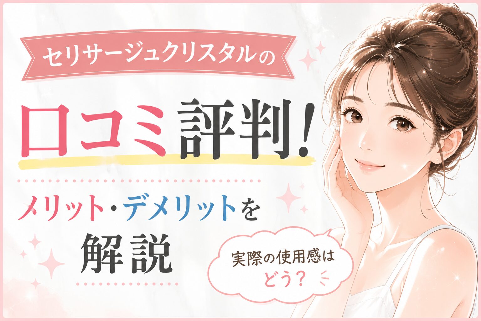 セリサージュクリスタルの口コミ評判！メリット・デメリットを解説