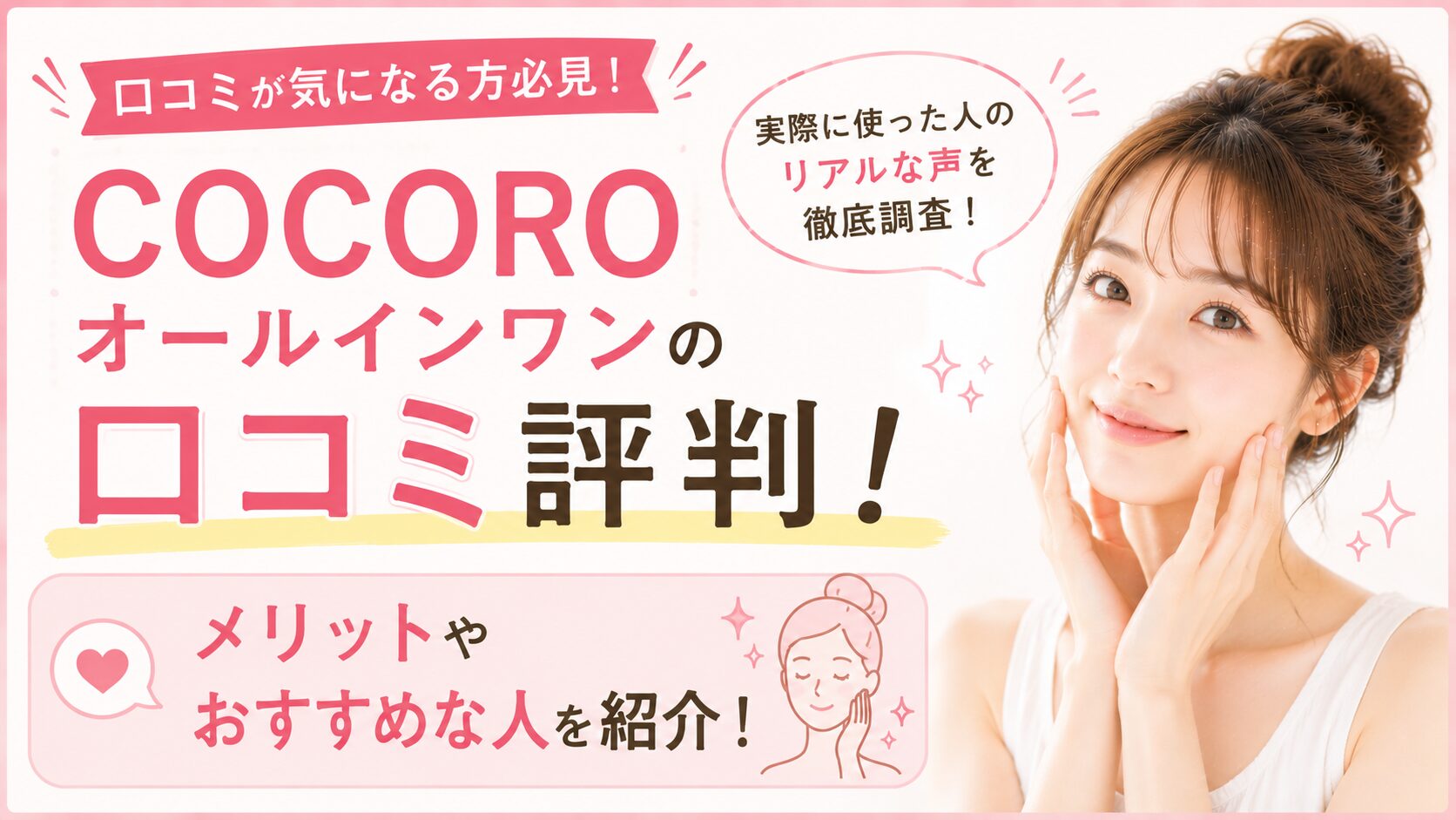 COCOROオールインワンの口コミ評判！メリットやおすすめな人を紹介