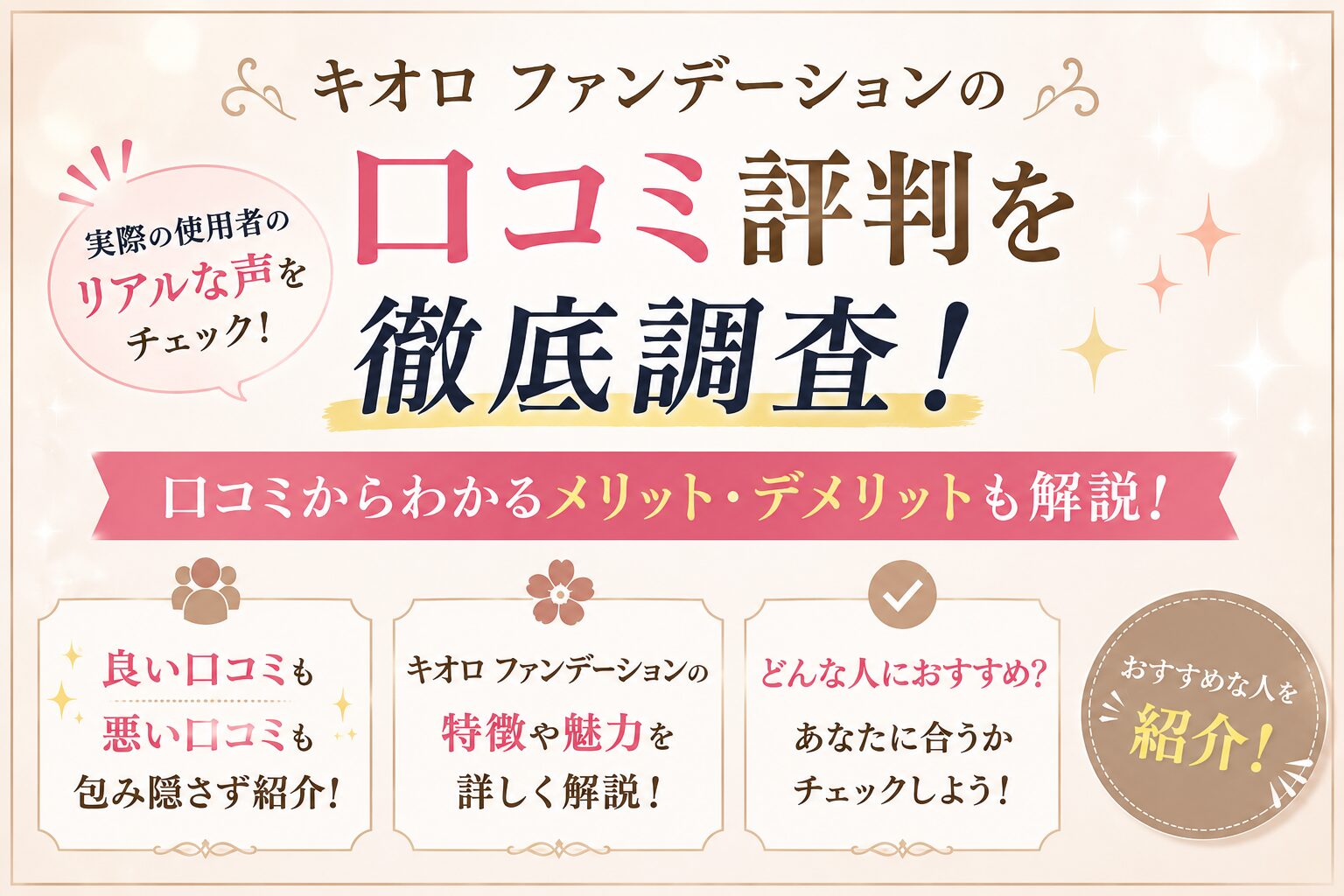 キオロ ファンデーションの口コミ評判を徹底調査！おすすめな人を紹介