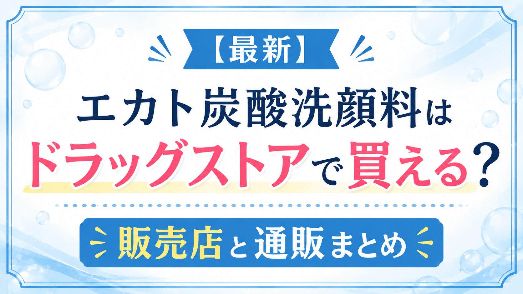 【最新】エカト炭酸洗顔料はドラッグストアで買える？販売店と通販まとめ