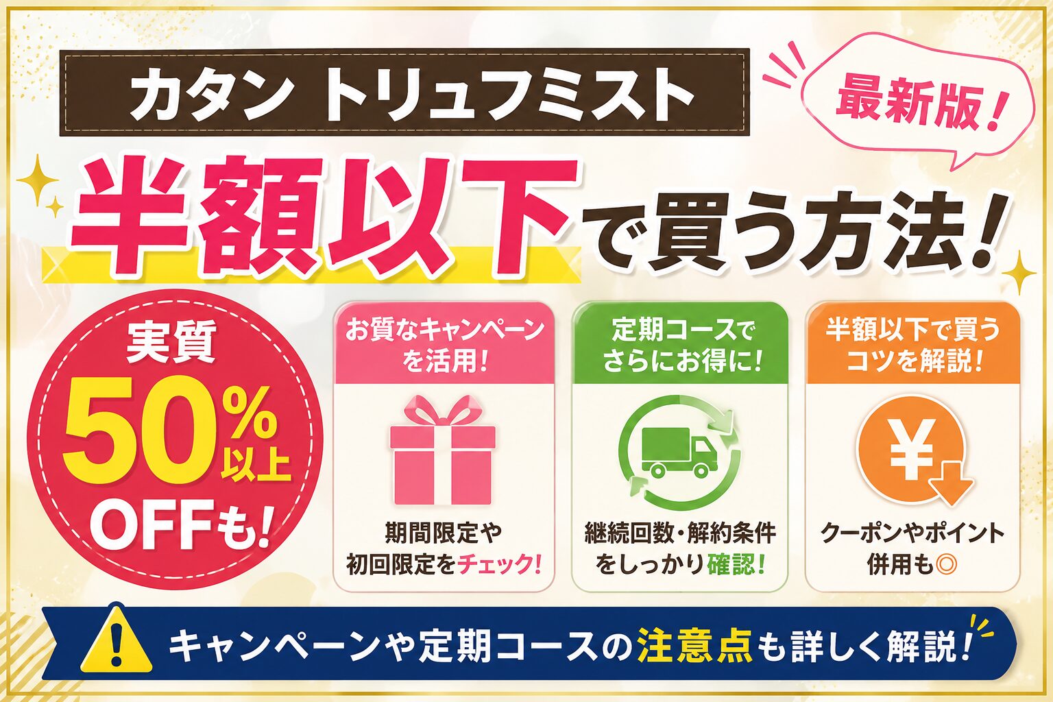 カタン トリュフミストを半額以下で買う方法！キャンペーンや定期コースの注意点