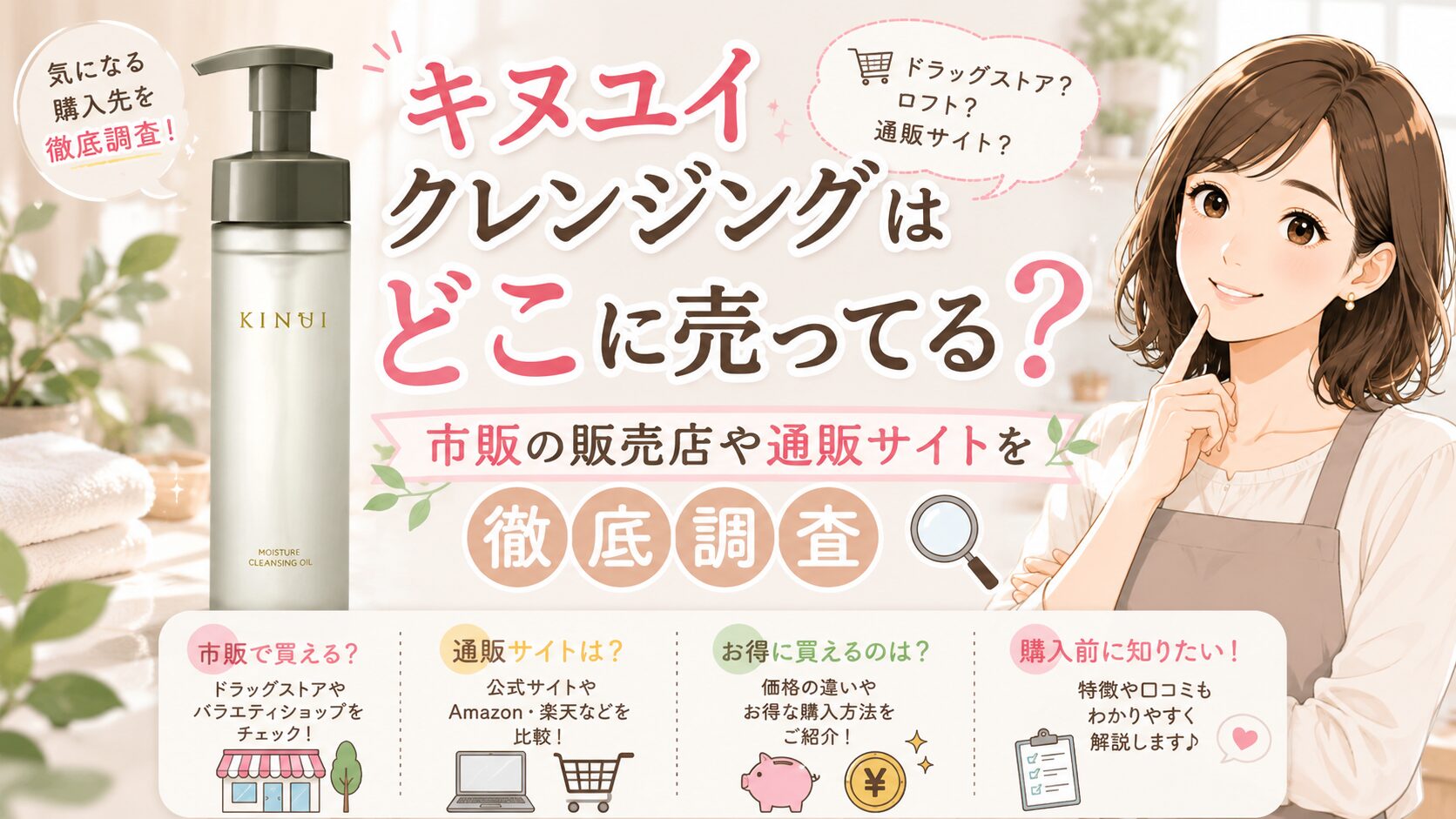 キヌユイ クレンジングはどこに売ってる？市販の販売店や通販サイトを徹底調査