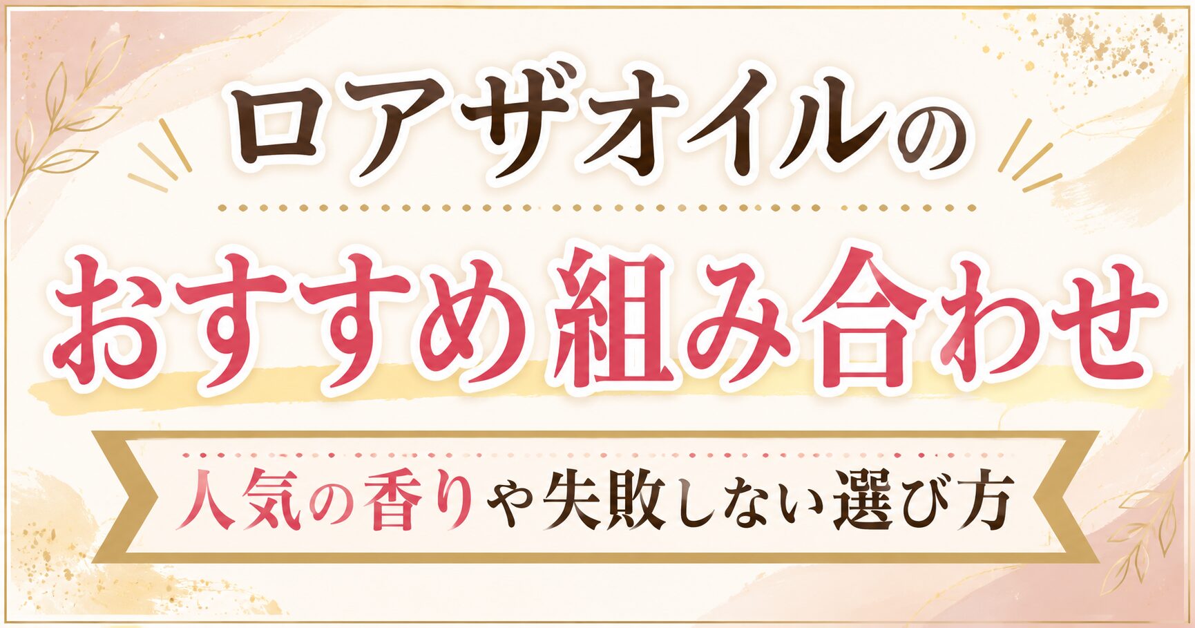ロアザオイルのおすすめ組み合わせを紹介！人気の香りや失敗しない選び方