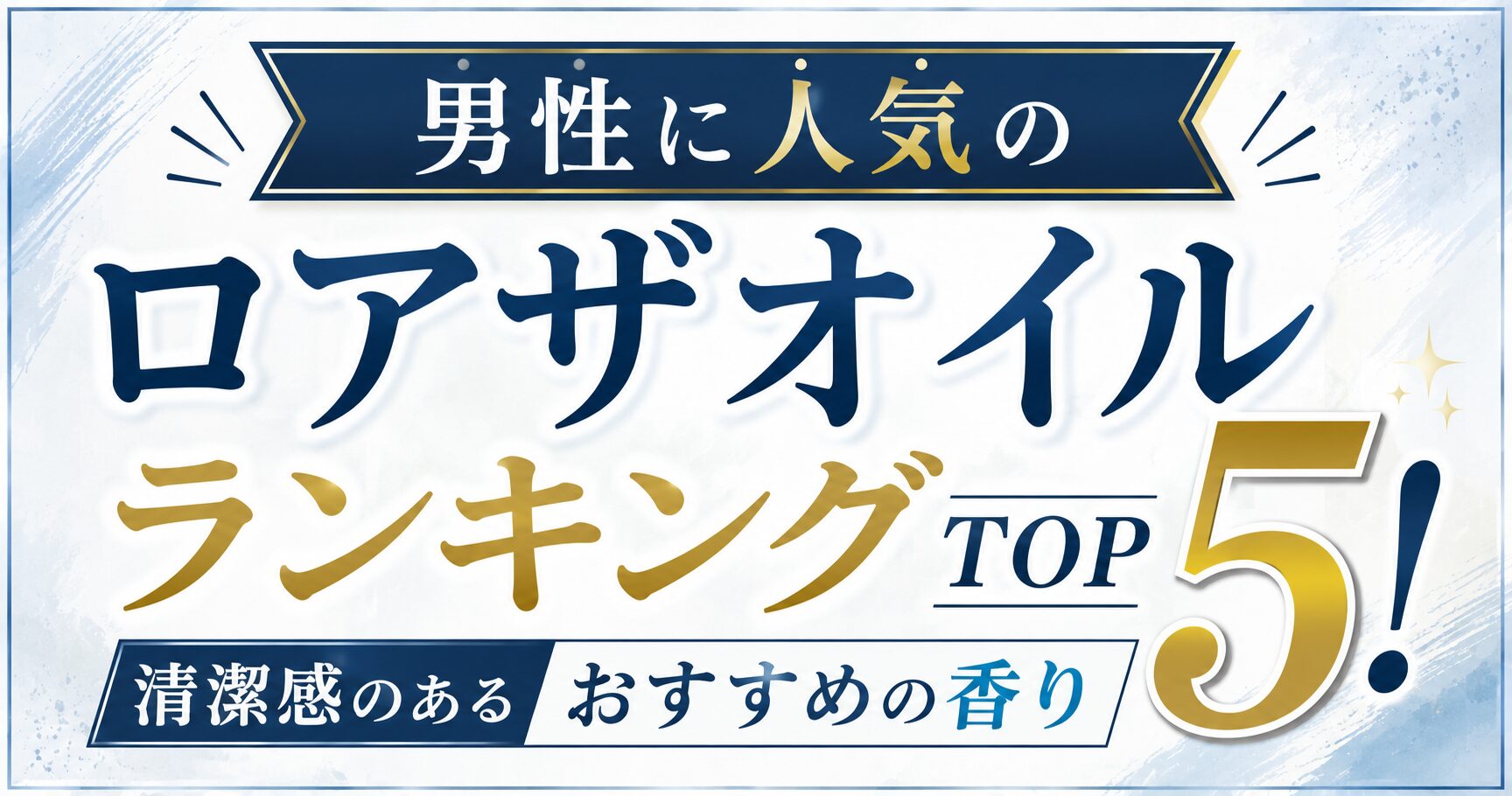 男性に人気のロアザオイルランキングTOP5！清潔感のあるおすすめの香り