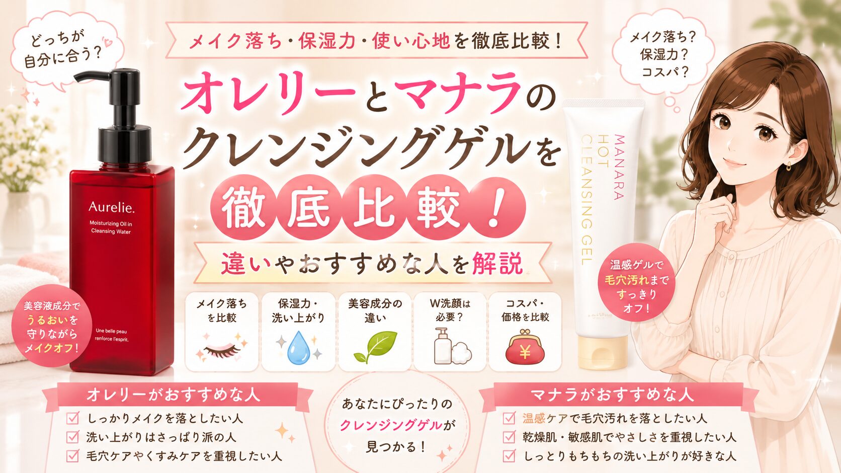 オレリーとマナラのクレンジングゲルを徹底比較！違いやおすすめな人を解説