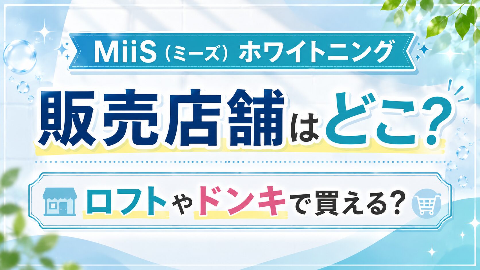 MiiSミーズホワイトニングの販売店舗！ロフトやドンキで買える？