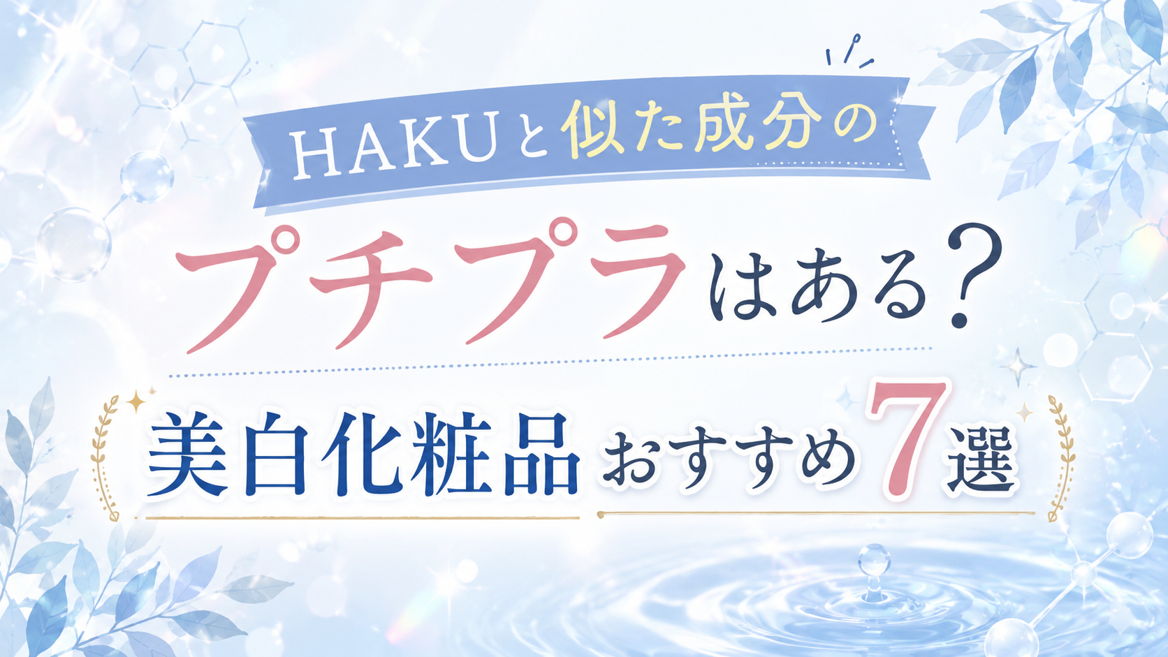 HAKUと同じ成分のプチプラはある？似てる美白化粧品おすすめ7選