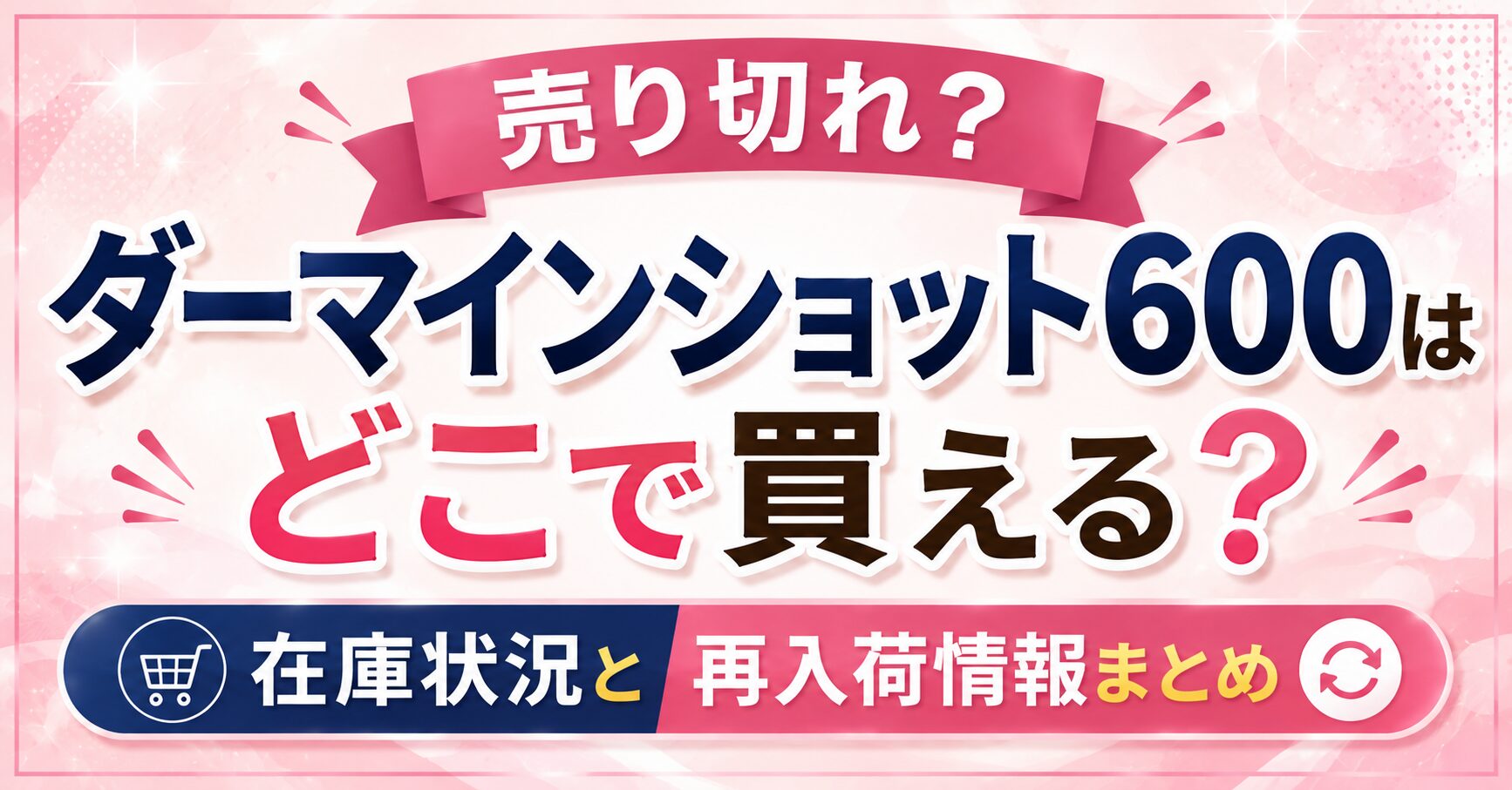 【売り切れ？】ダーマインショット600はどこで買える？在庫状況と再入荷