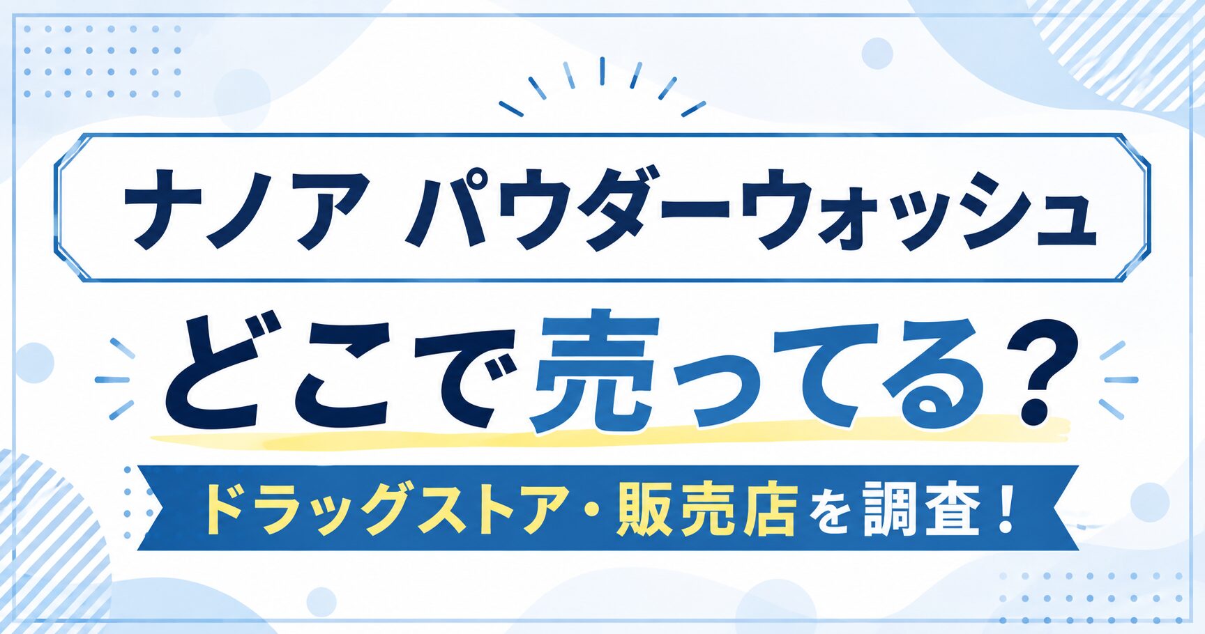 ナノア パウダーウォッシュはどこで売ってる？ドラッグストアの販売店を調査