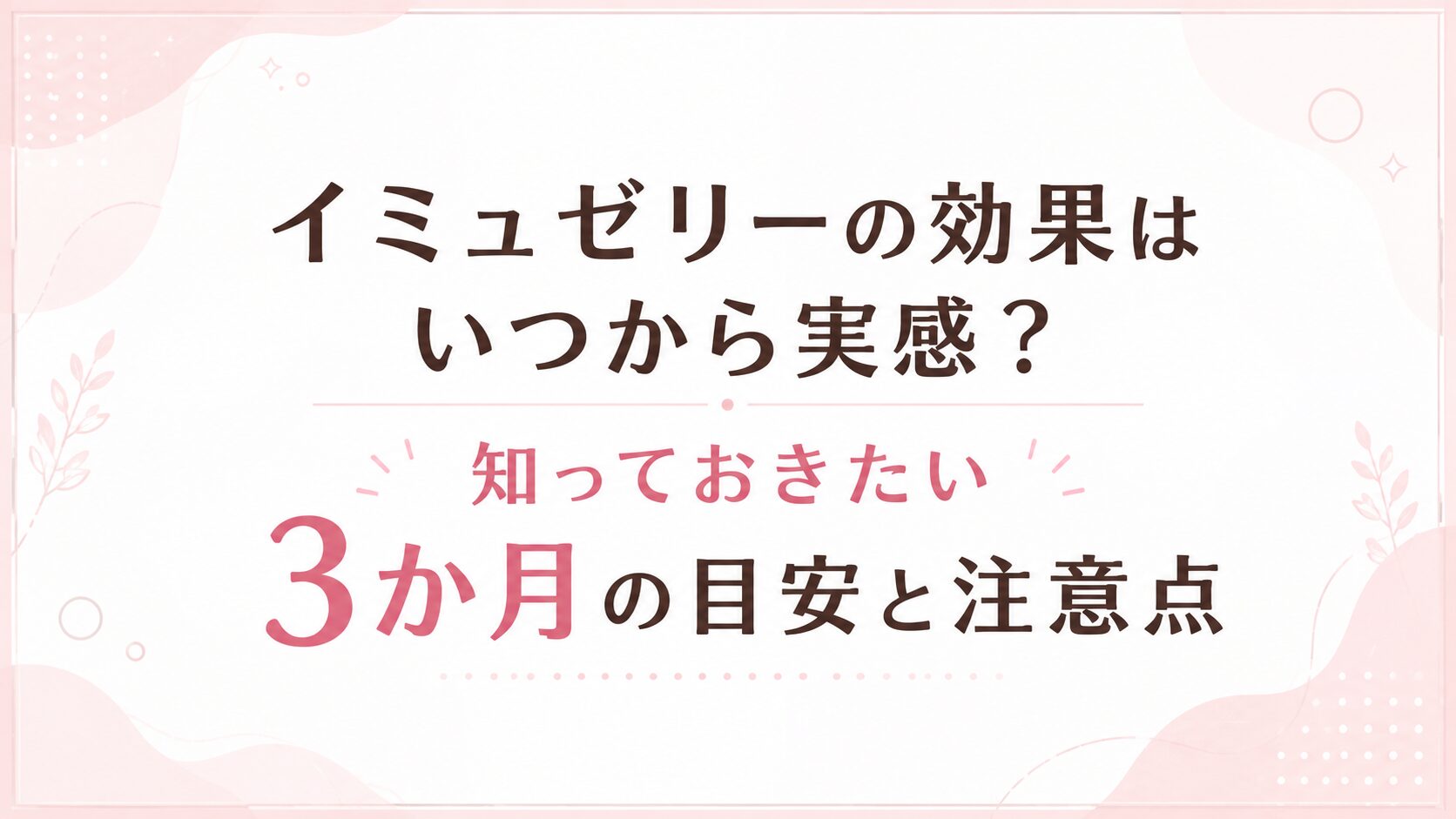 イミュゼリーの効果はいつから実感？知っておきたい3か月の目安と注意点