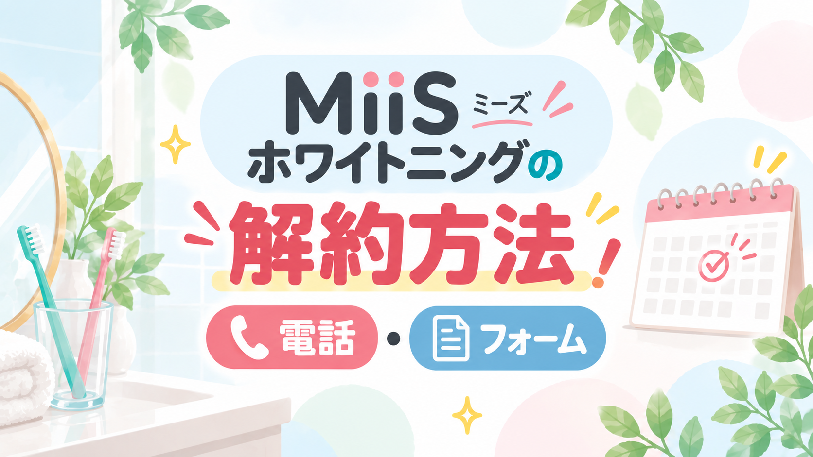 MiiSミーズホワイトニングの解約方法！電話・フォームの手順と7日前の注意点