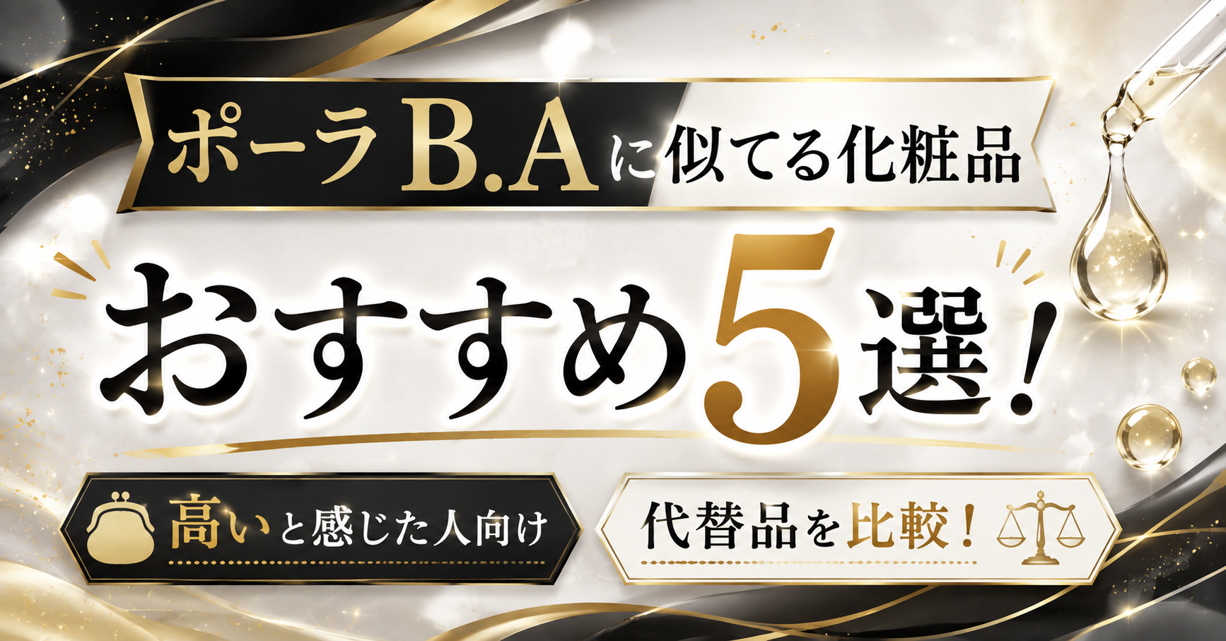 ポーラB.Aに似てる化粧品おすすめ5選！高いと感じた人向けの代替品を比較