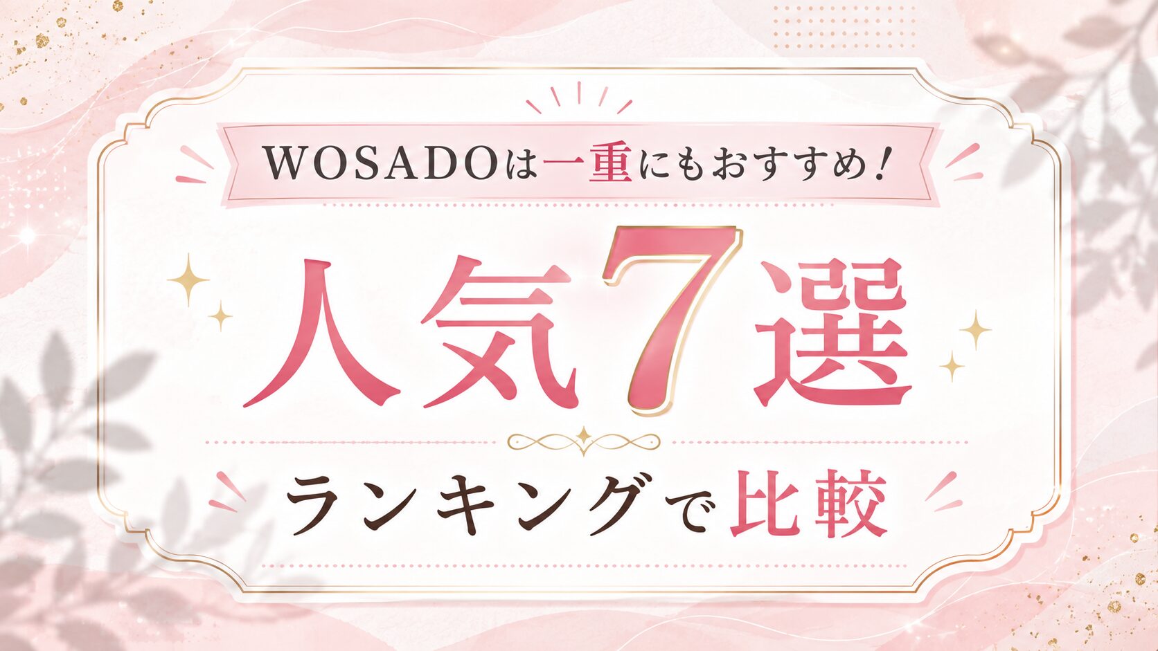 WOSADOは一重にもおすすめ！人気7選をランキングで比較