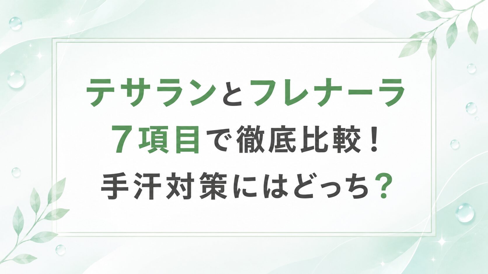 テサランとフレナーラを7項目で比較！手汗対策にはどっちがおすすめ？