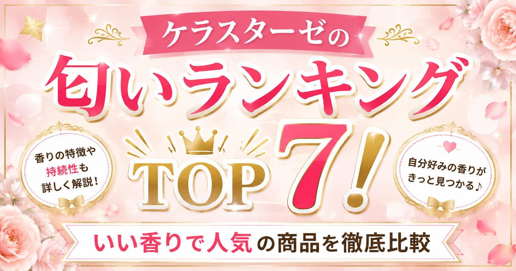 ケラスターゼの匂いランキングTOP7！いい香りで人気の商品を徹底比較