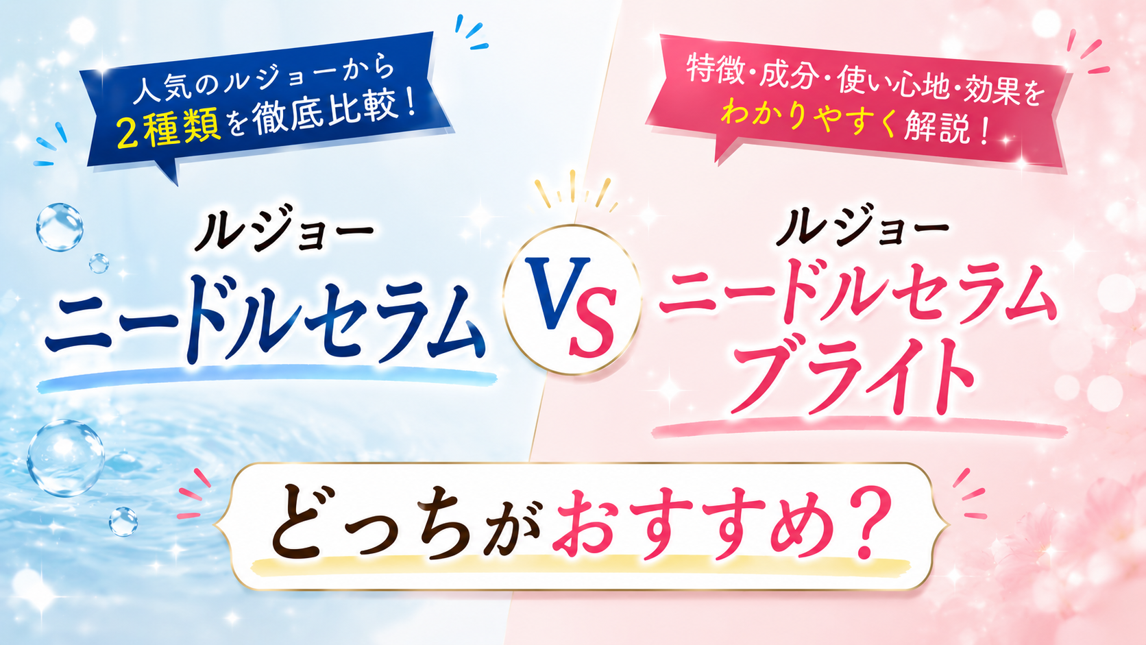 ルジョー ニードルセラムとブライトの違い！どっちがおすすめ