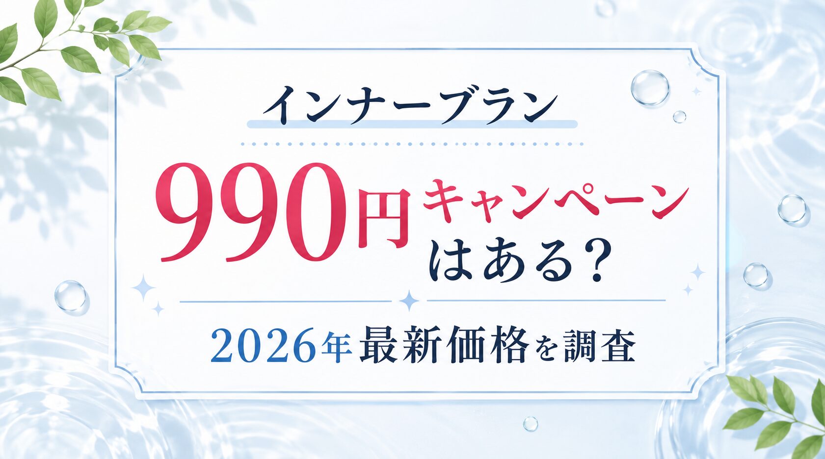 インナーブランの990円キャンペーンはある？2026年の最新価格を調査