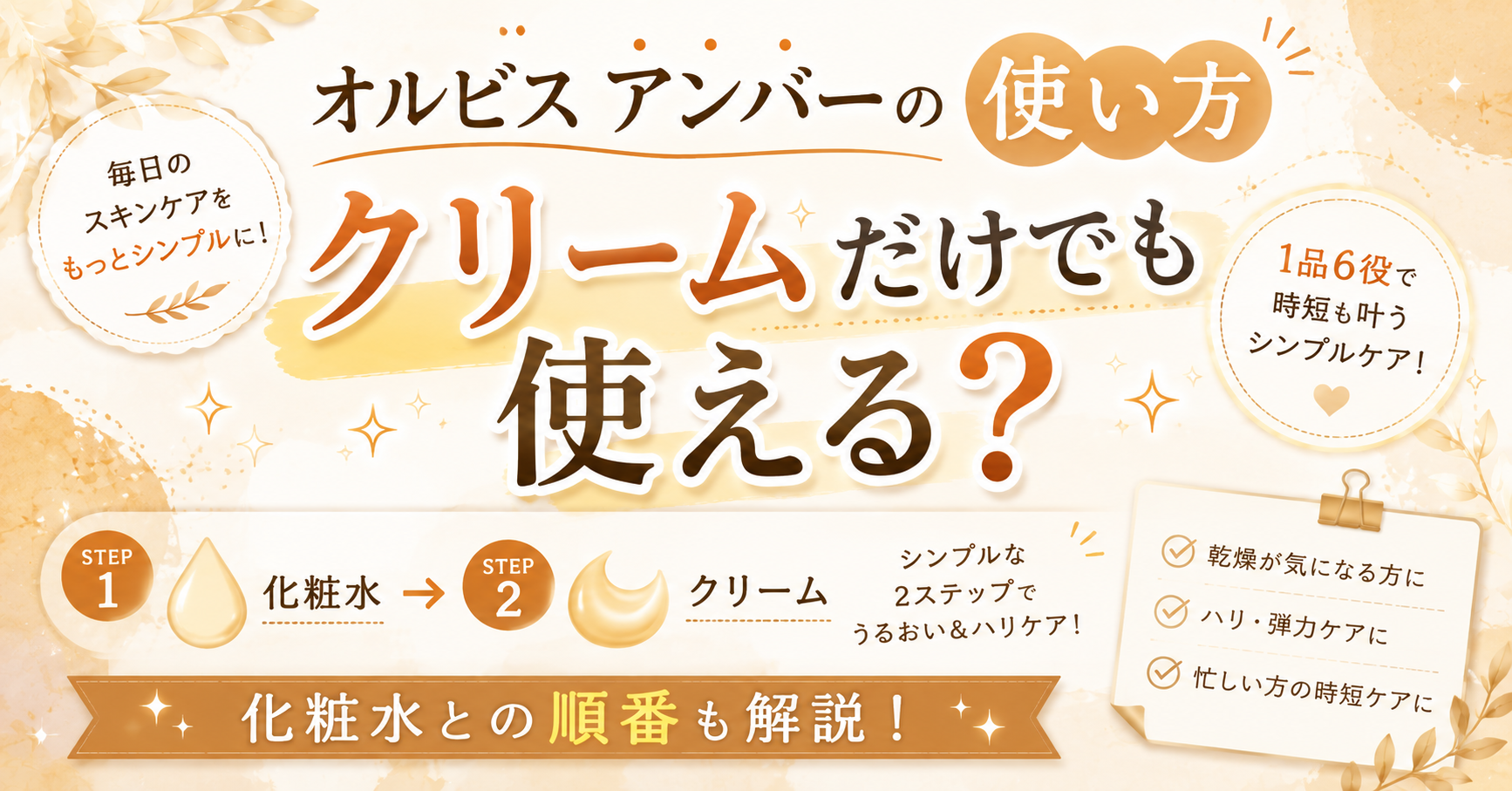 オルビス アンバーの使い方を解説！クリームだけで使えるか化粧水との順番も紹介