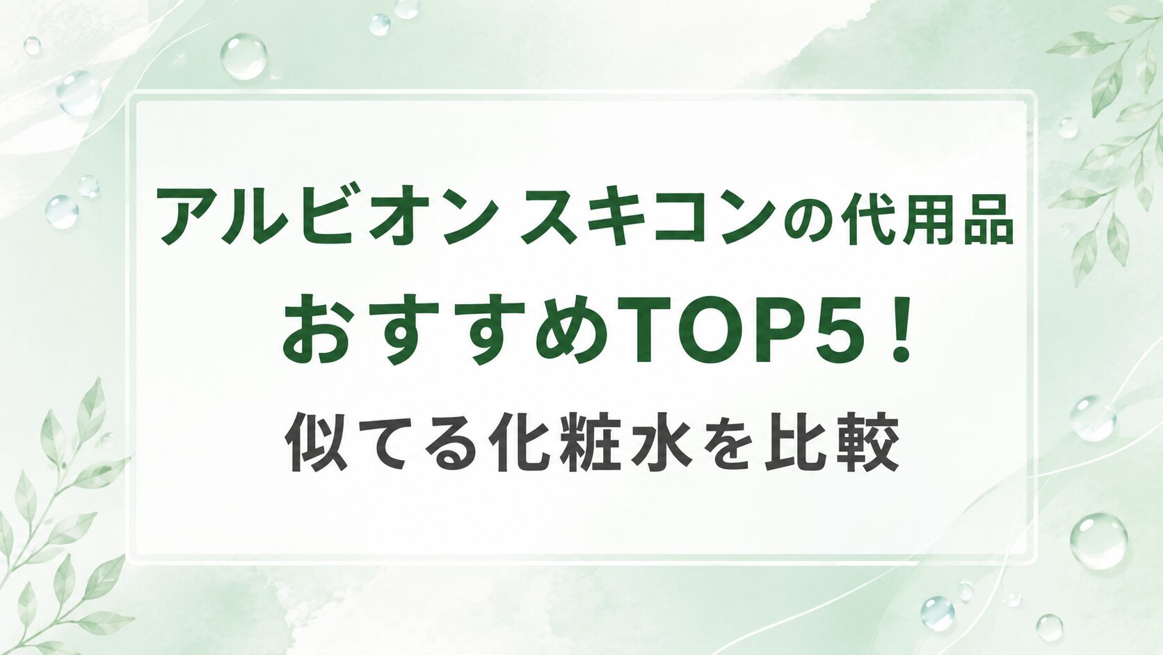 アルビオン スキコンの代用品おすすめTOP5！似てる化粧水を比較