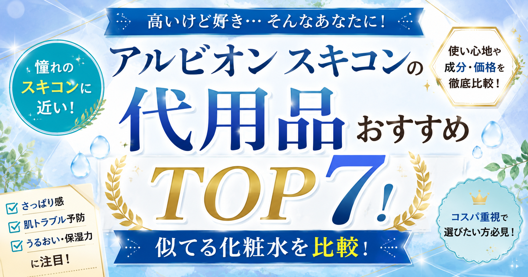 アルビオン スキコンの代用品おすすめTOP7！似てる化粧水を比較