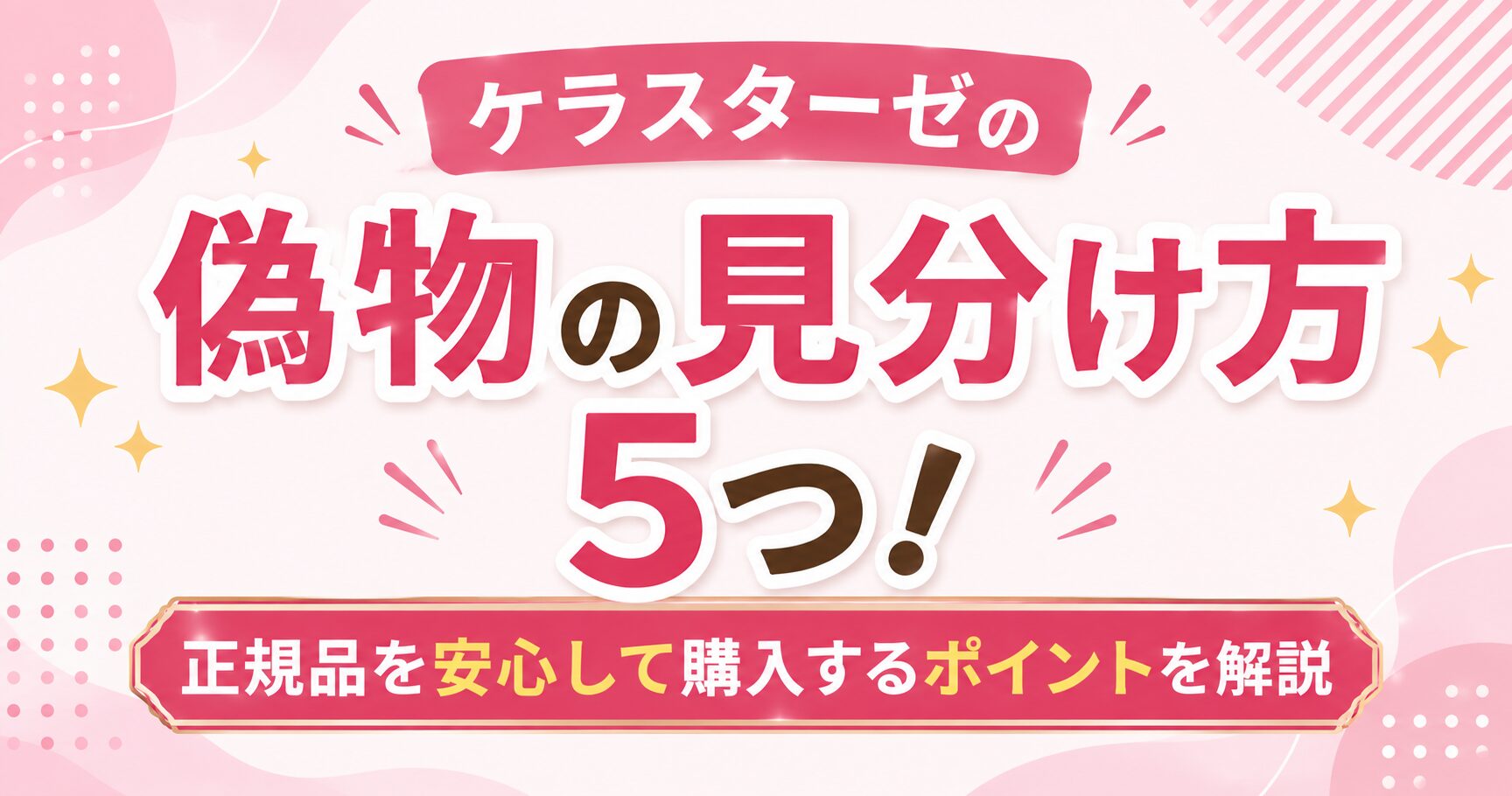 ケラスターゼの偽物の見分け方5つ！正規品を安心して購入するポイントを解説