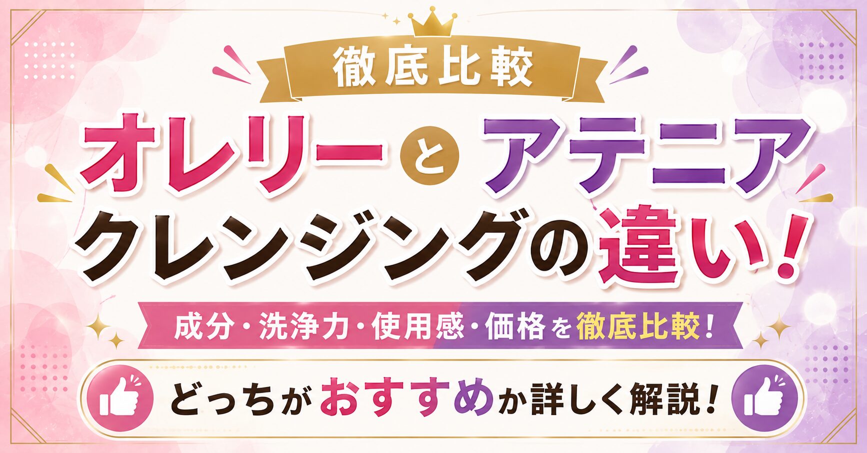 【徹底比較】オレリーとアテニア クレンジングの違い！どっちがおすすめ