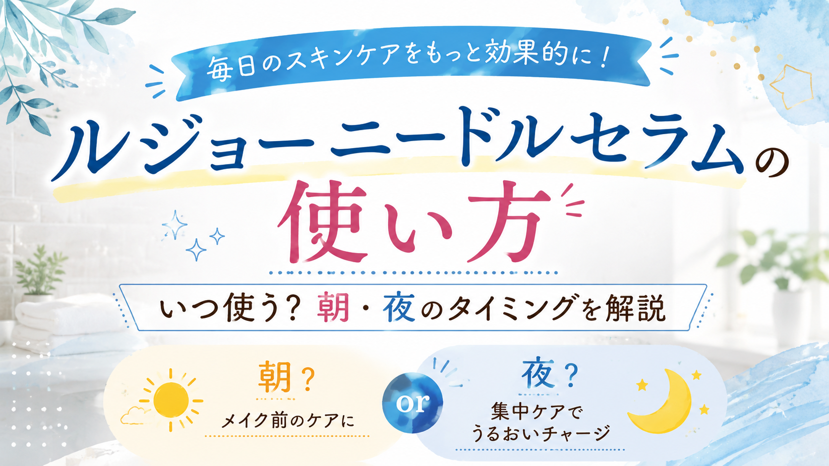 ルジョーニードルセラムの使い方といつ使うのがおすすめ？朝・夜のタイミングを解説