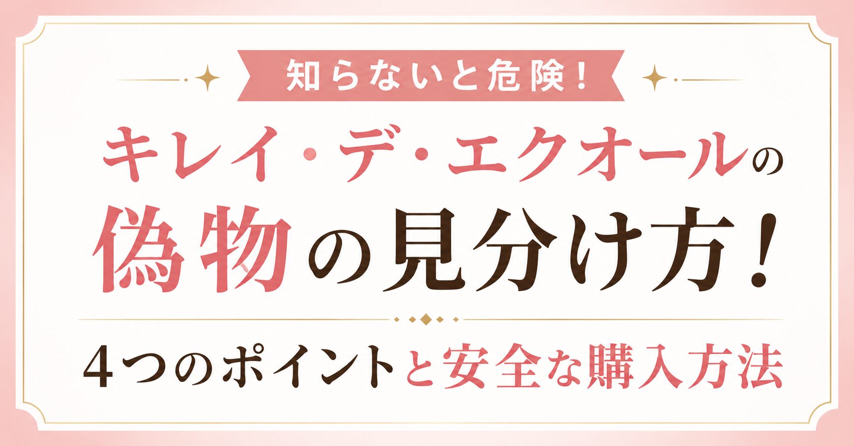 キレイ・デ・エクオールの偽物の見分け方！4つのポイントと安全な購入方法