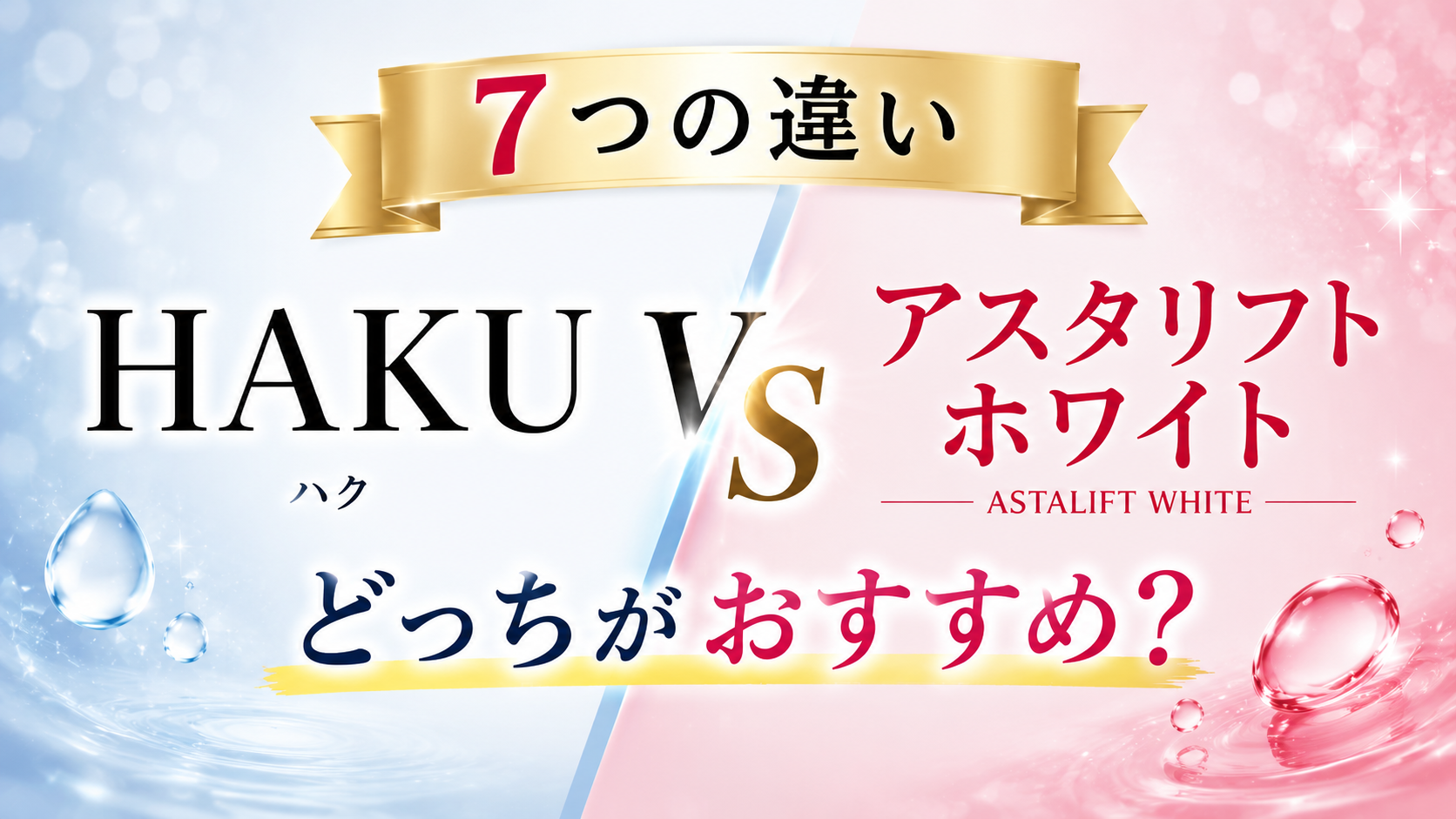 【7つの違い】HAKUとアスタリフト ホワイトを比較！どっちがおすすめ