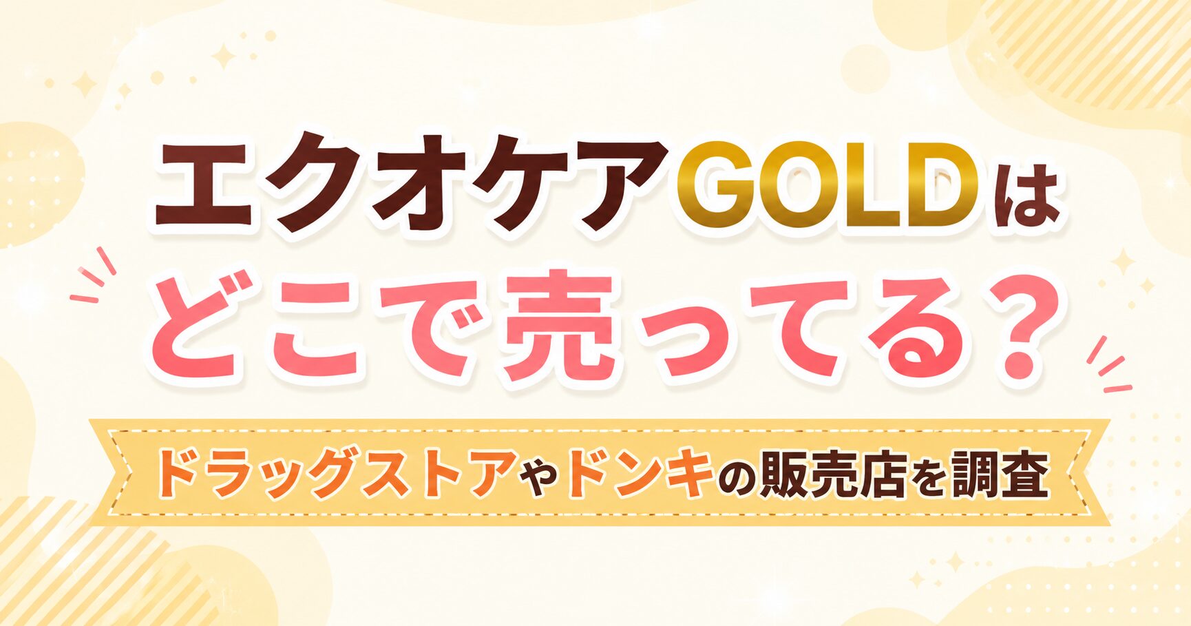 エクオケアGOLDはどこで売ってる？ドラッグストアやドンキの販売店を調査
