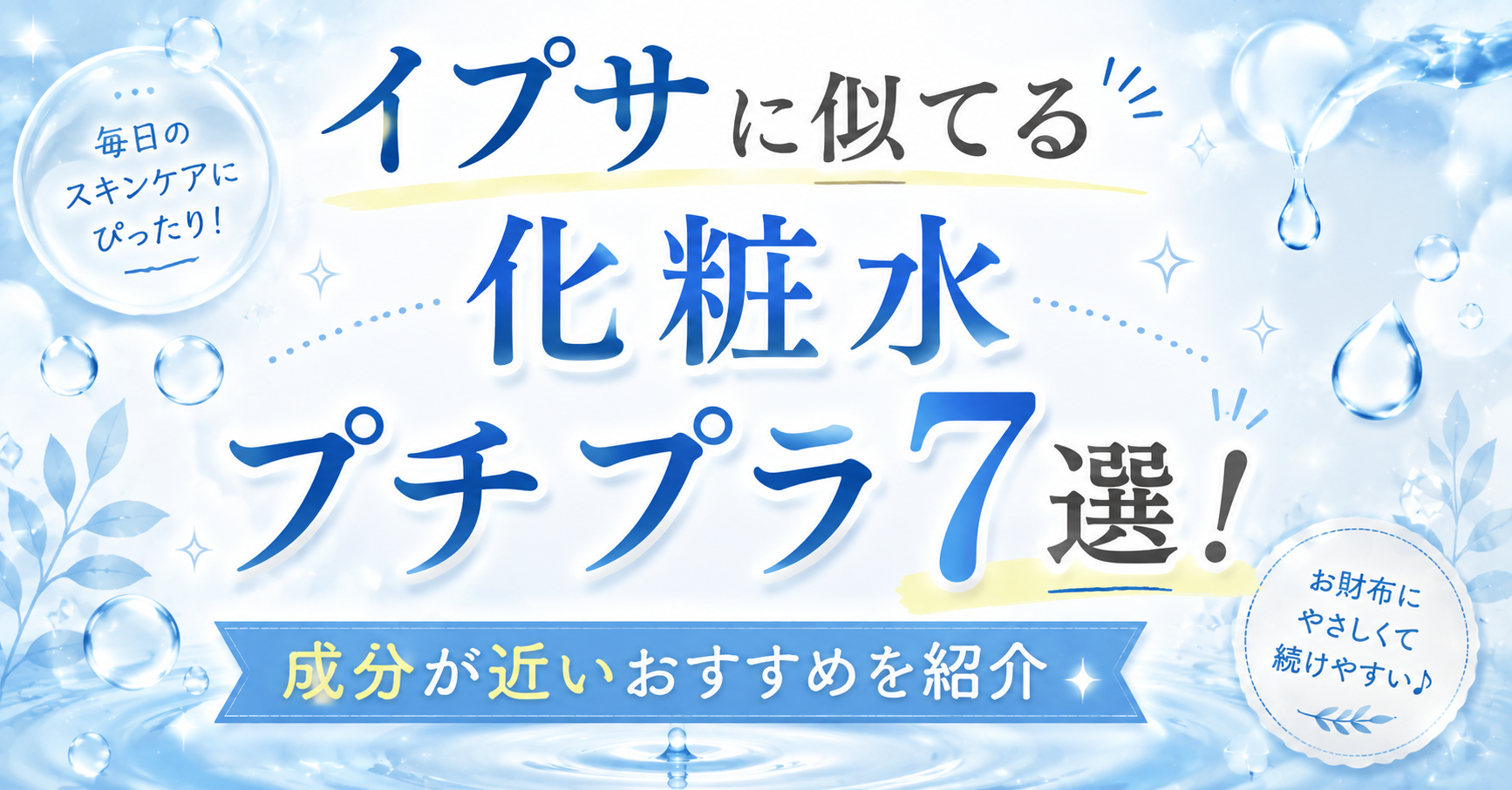 イプサに似てる化粧水プチプラ7選！成分が近いおすすめを紹介